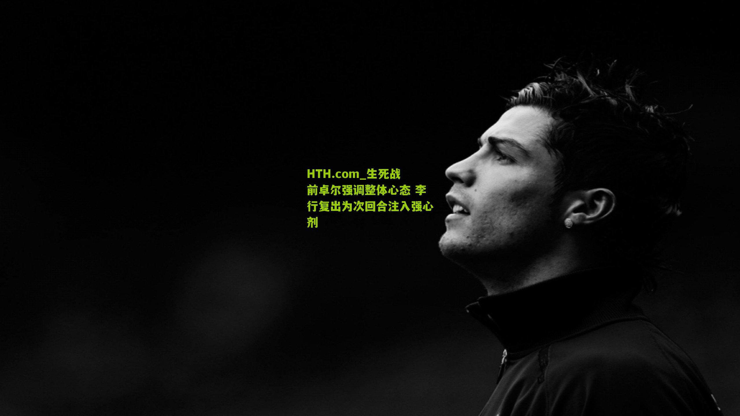 生死战前卓尔强调整体心态 李行复出为次回合注入强心剂