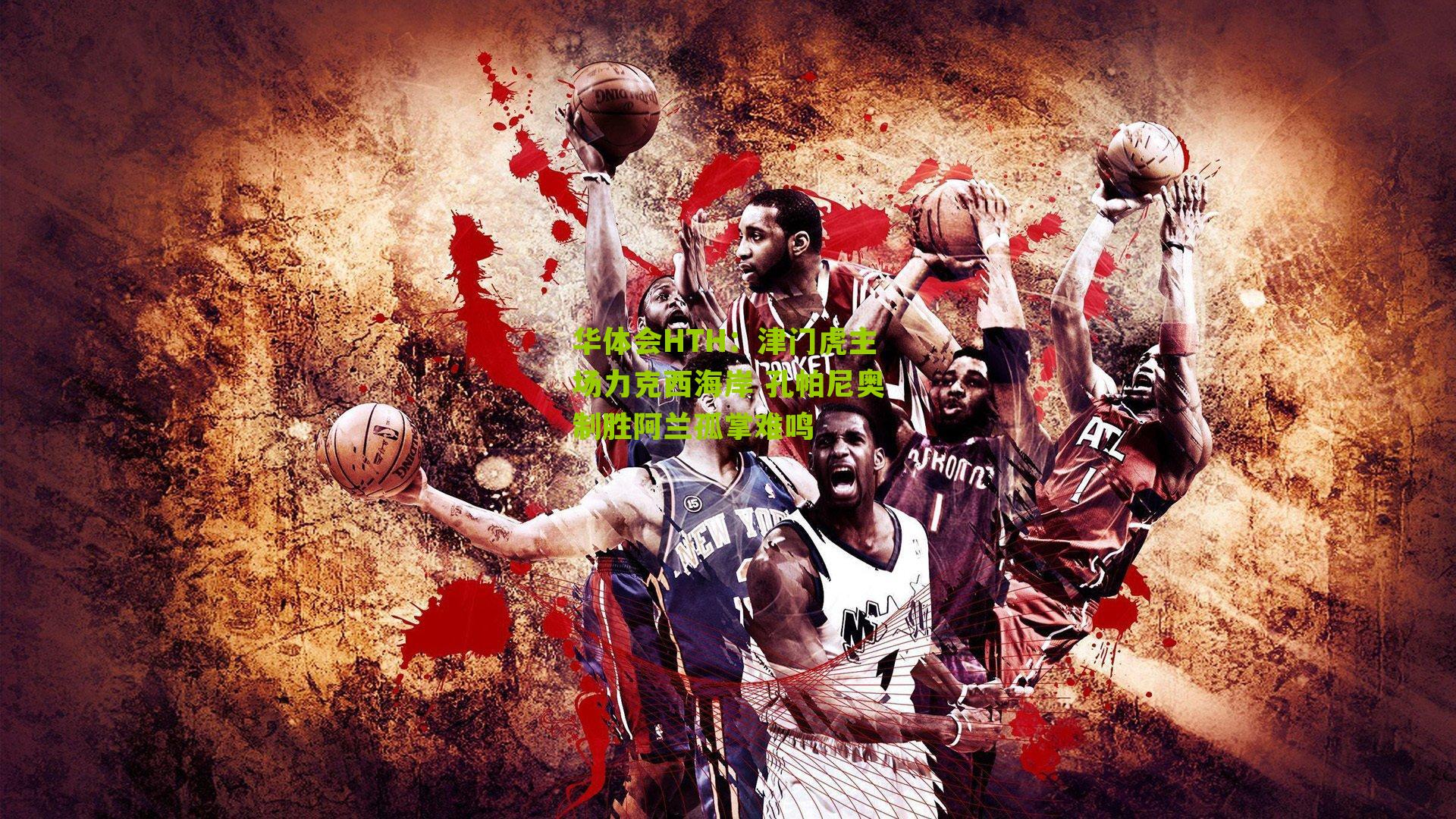 津门虎主场力克西海岸 孔帕尼奥制胜阿兰孤掌难鸣