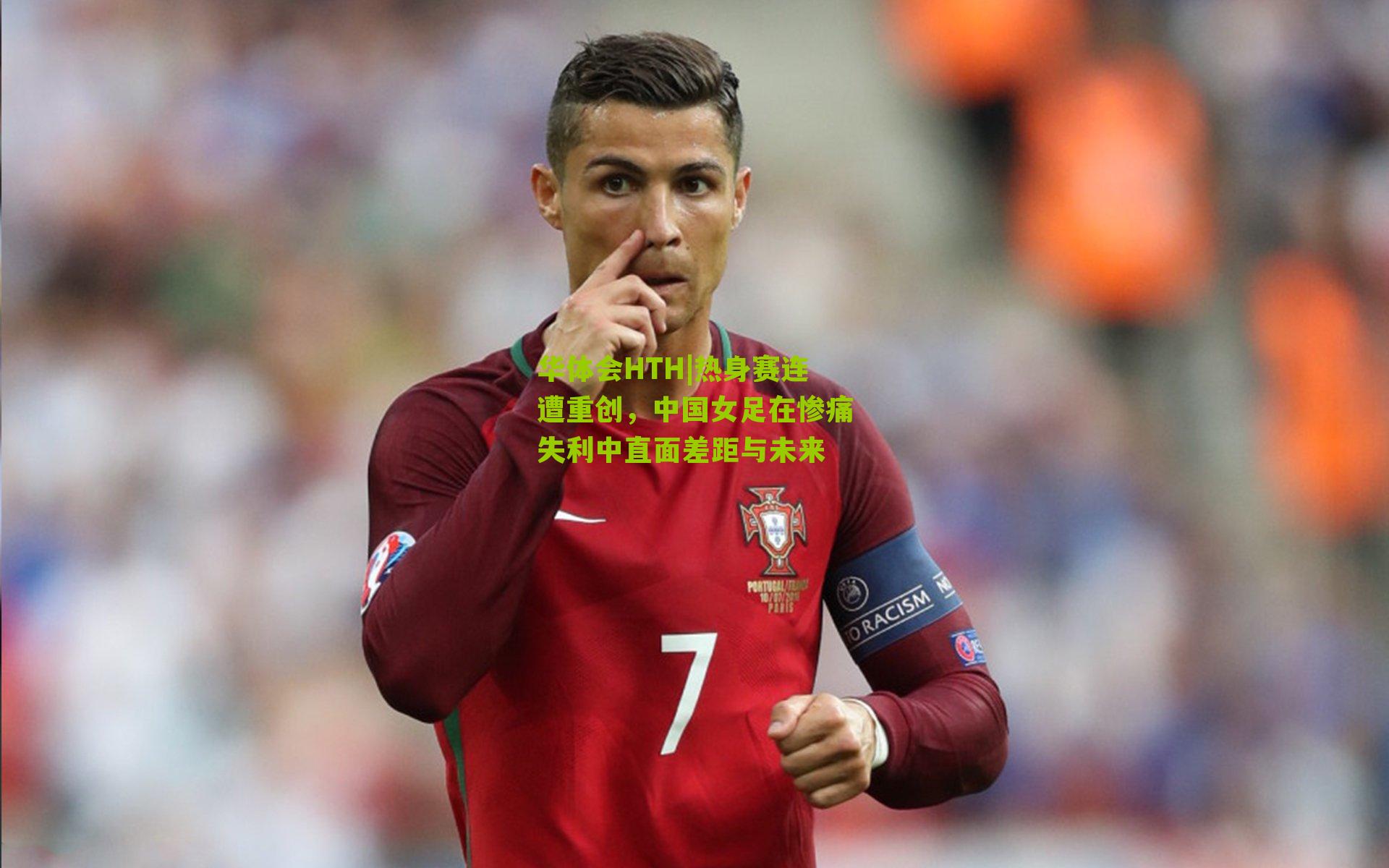热身赛连遭重创,中国女足在惨痛失利中直面差距与未来
