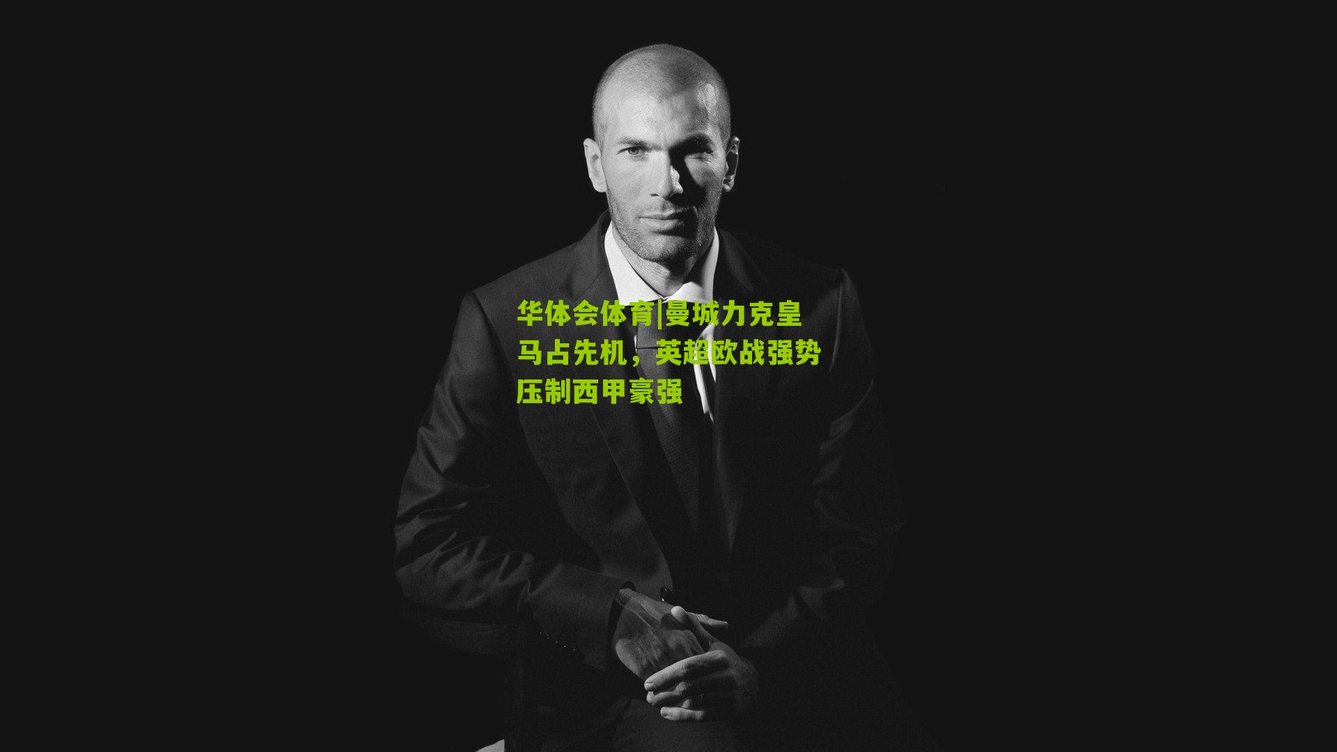 曼城力克皇马占先机,英超欧战强势压制西甲豪强