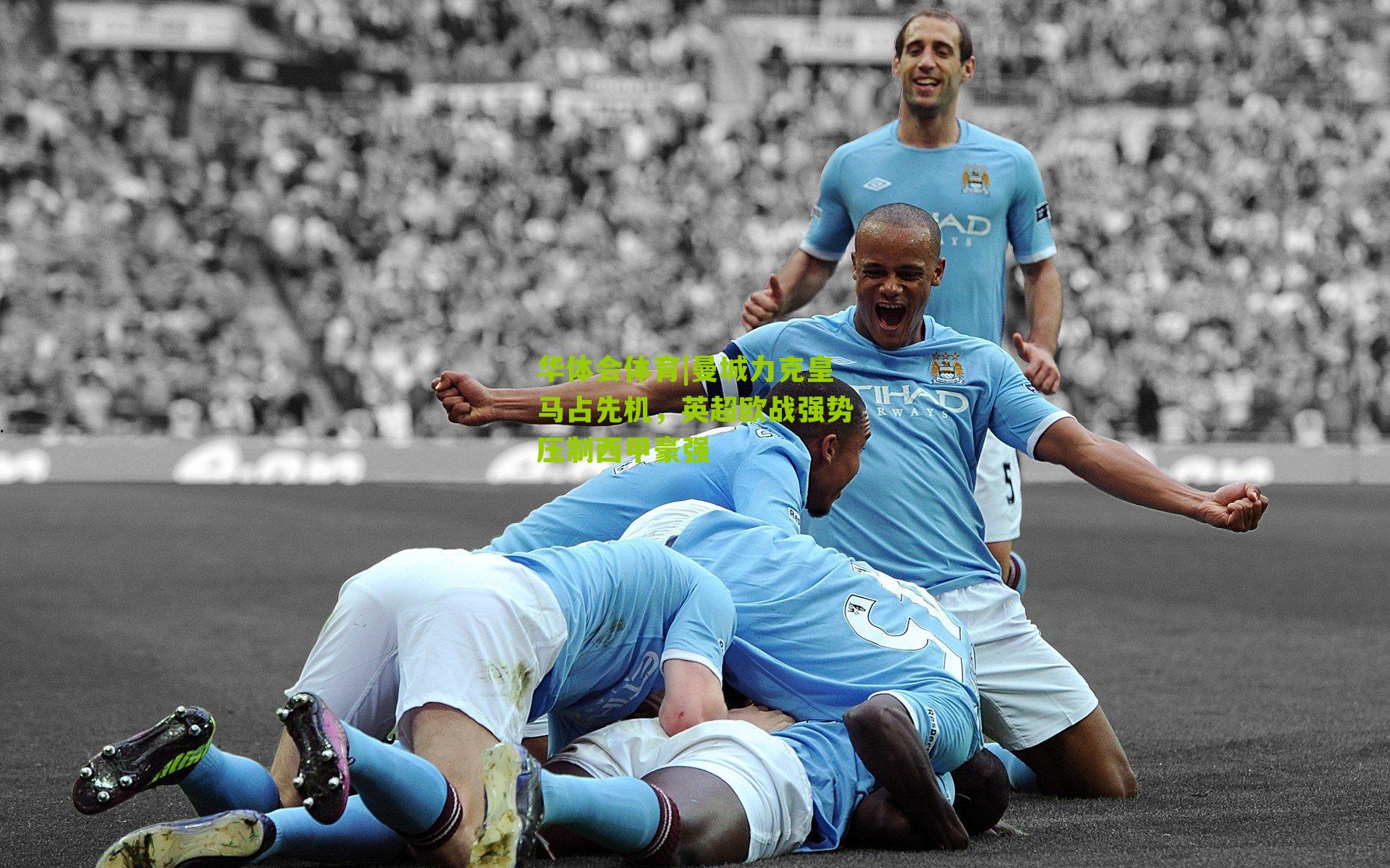 曼城力克皇马占先机,英超欧战强势压制西甲豪强