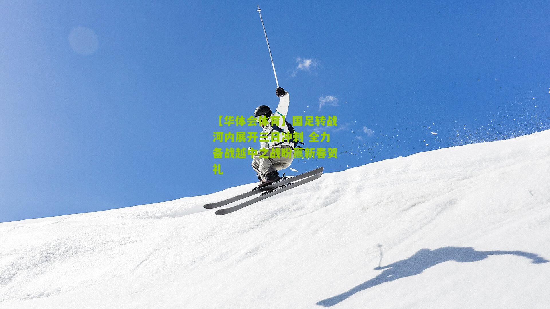 国足转战河内展开三日冲刺 全力备战越中之战盼赢新春贺礼