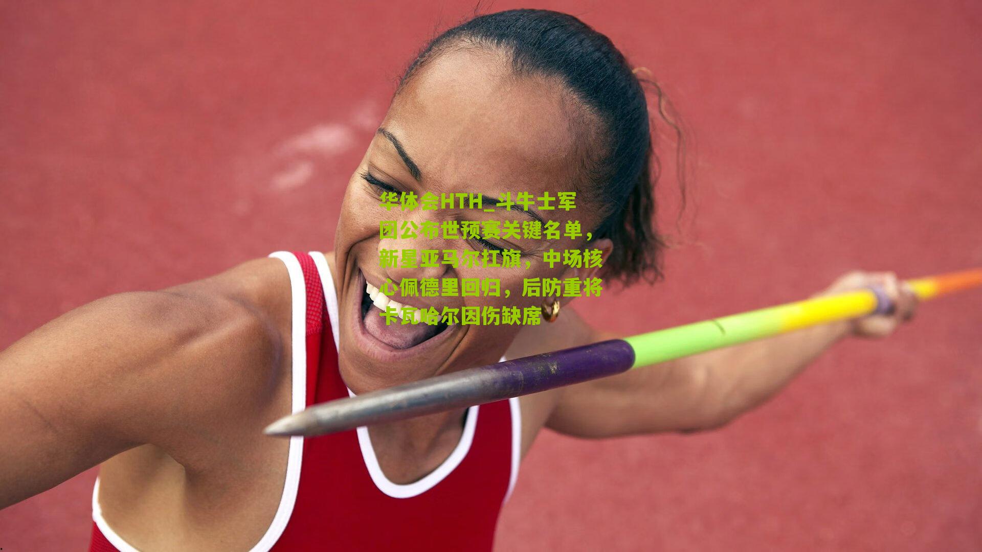 华体会HTH_斗牛士军团公布世预赛关键名单，新星亚马尔扛旗，中场核心佩德里回归，后防重将卡瓦哈尔因伤缺席