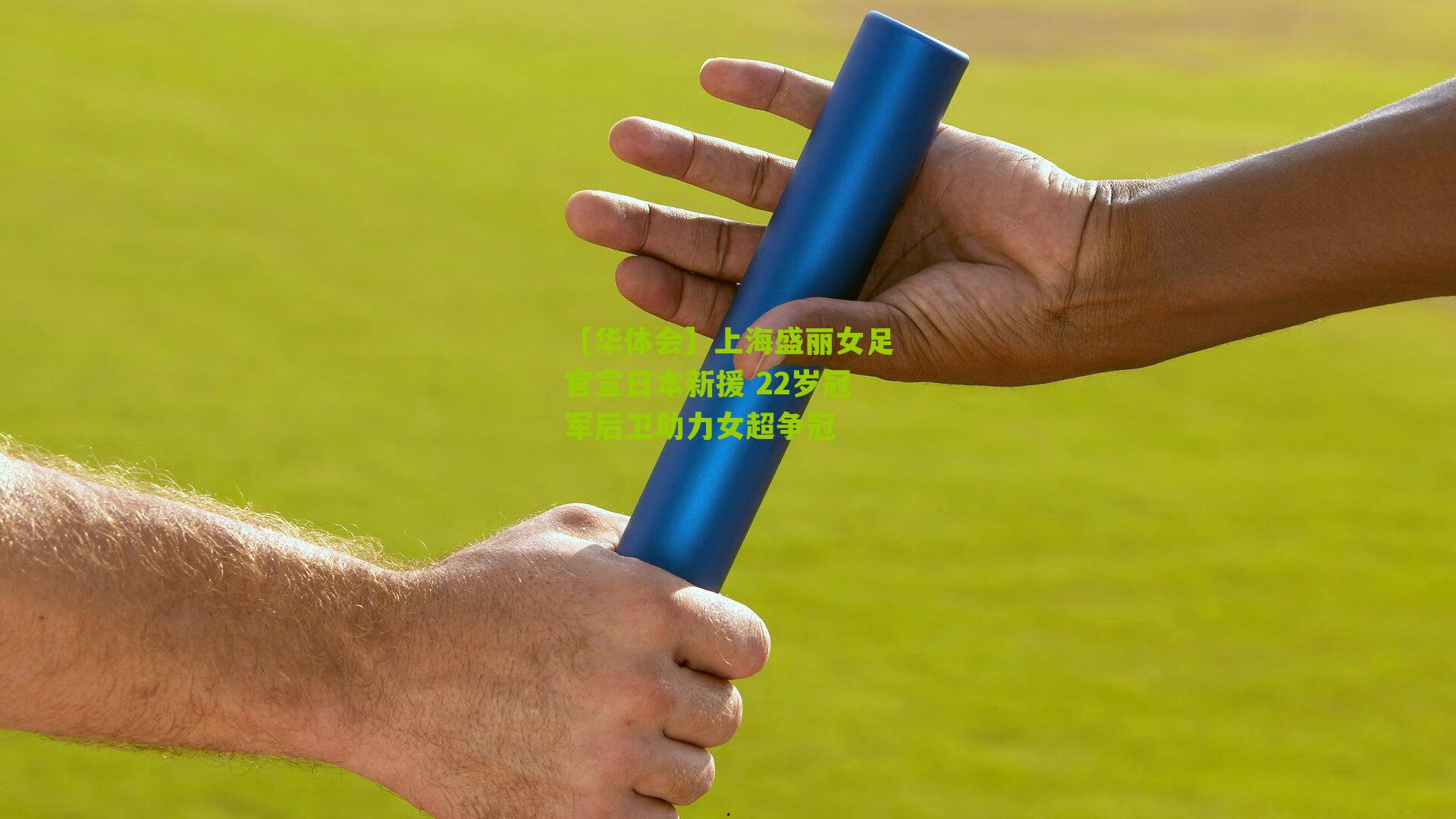 【华体会】上海盛丽女足官宣日本新援 22岁冠军后卫助力女超争冠