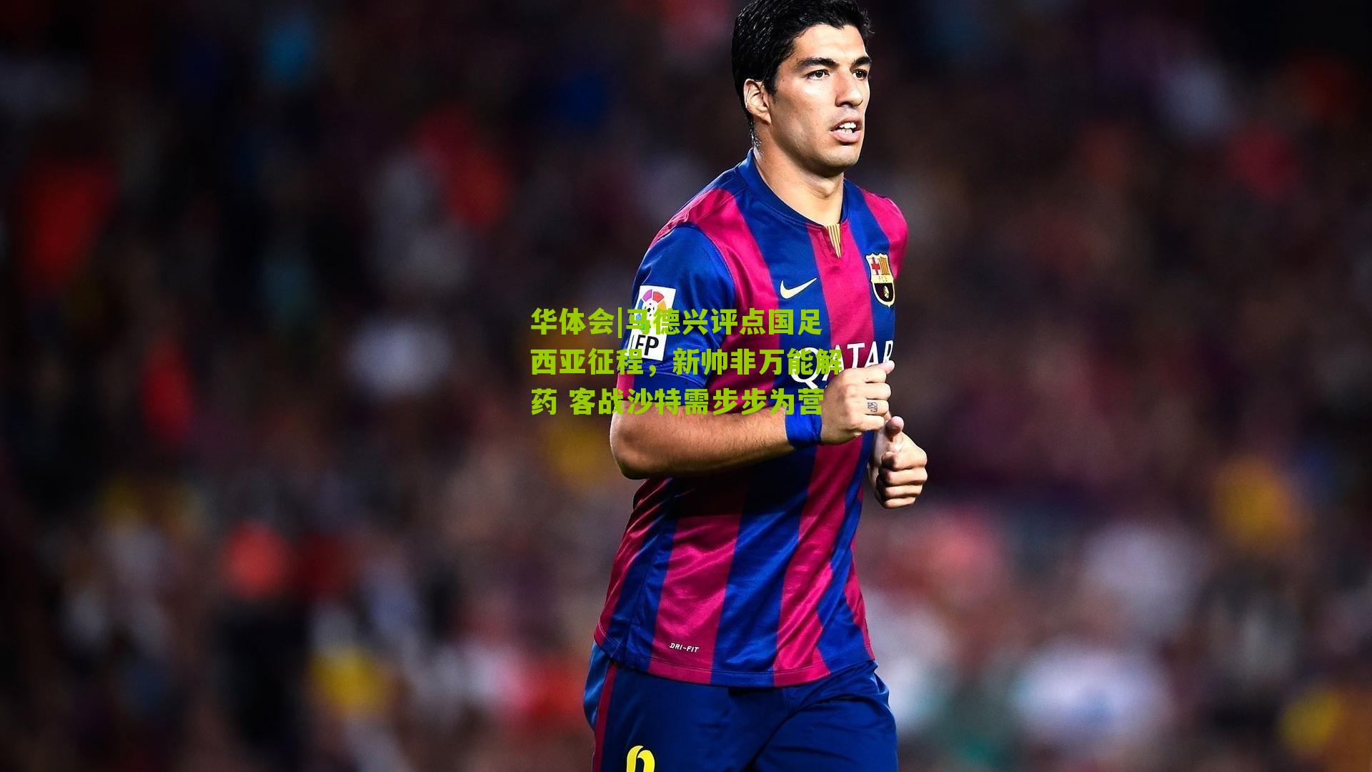 马德兴评点国足西亚征程，新帅非万能解药 客战沙特需步步为营