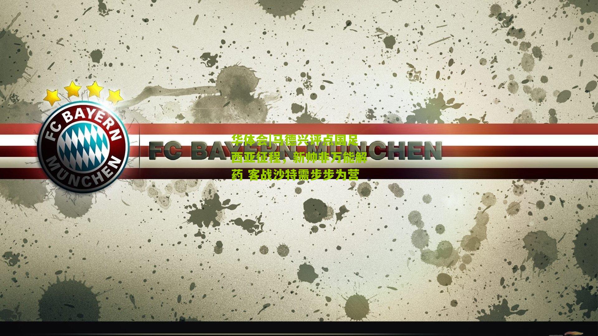 马德兴评点国足西亚征程，新帅非万能解药 客战沙特需步步为营