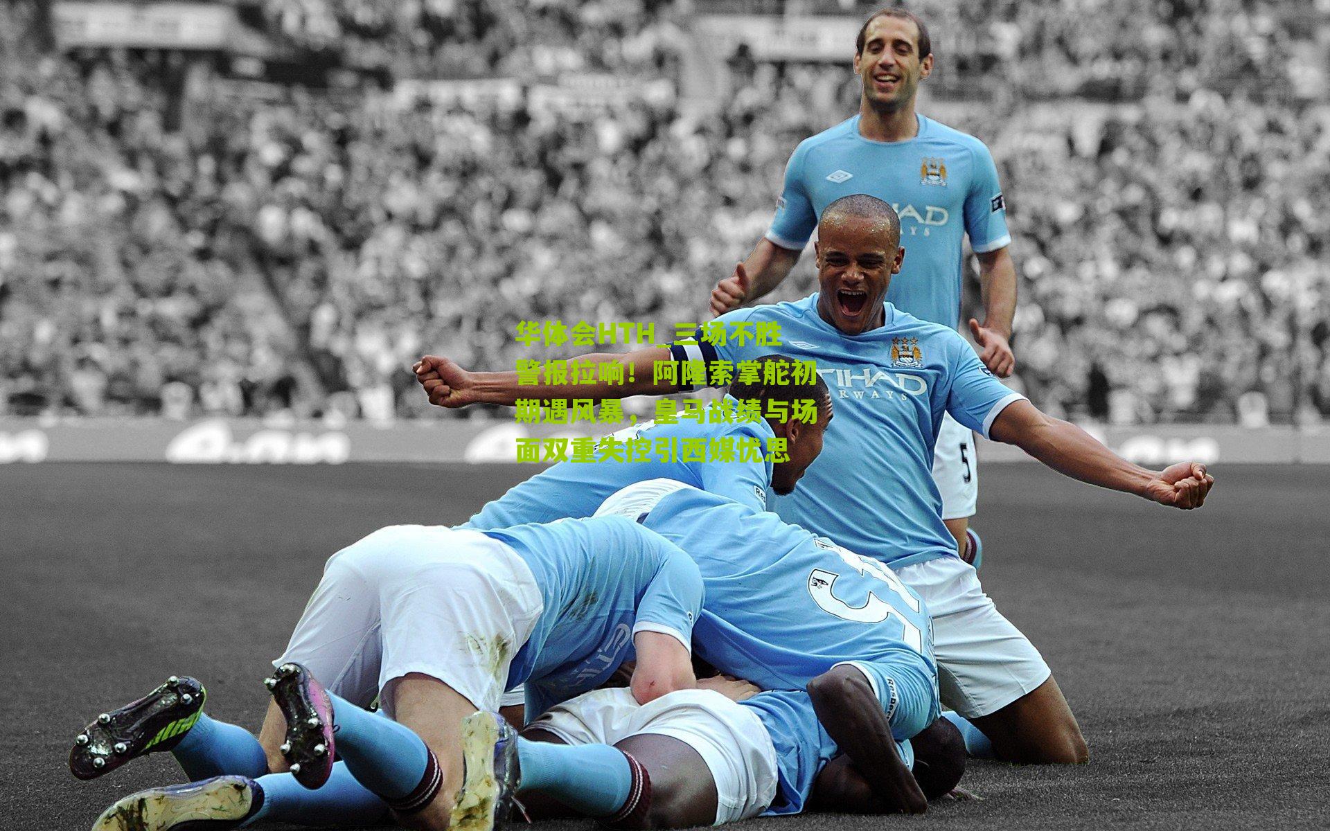 华体会HTH_三场不胜警报拉响！阿隆索掌舵初期遇风暴，皇马战绩与场面双重失控引西媒忧思