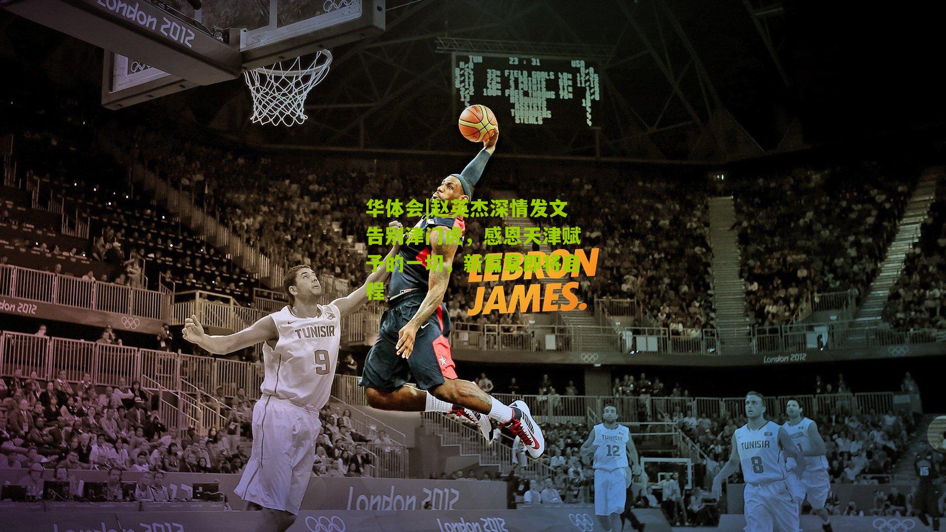 赵英杰深情发文告别津门虎，感恩天津赋予的一切，新篇章即将启程