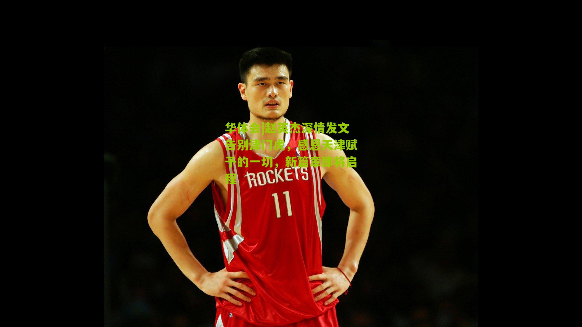 赵英杰深情发文告别津门虎，感恩天津赋予的一切，新篇章即将启程