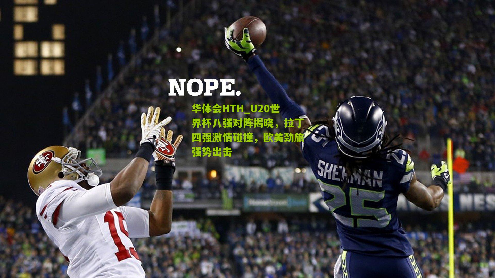 华体会HTH_U20世界杯八强对阵揭晓，拉丁四强激情碰撞，欧美劲旅强势出击