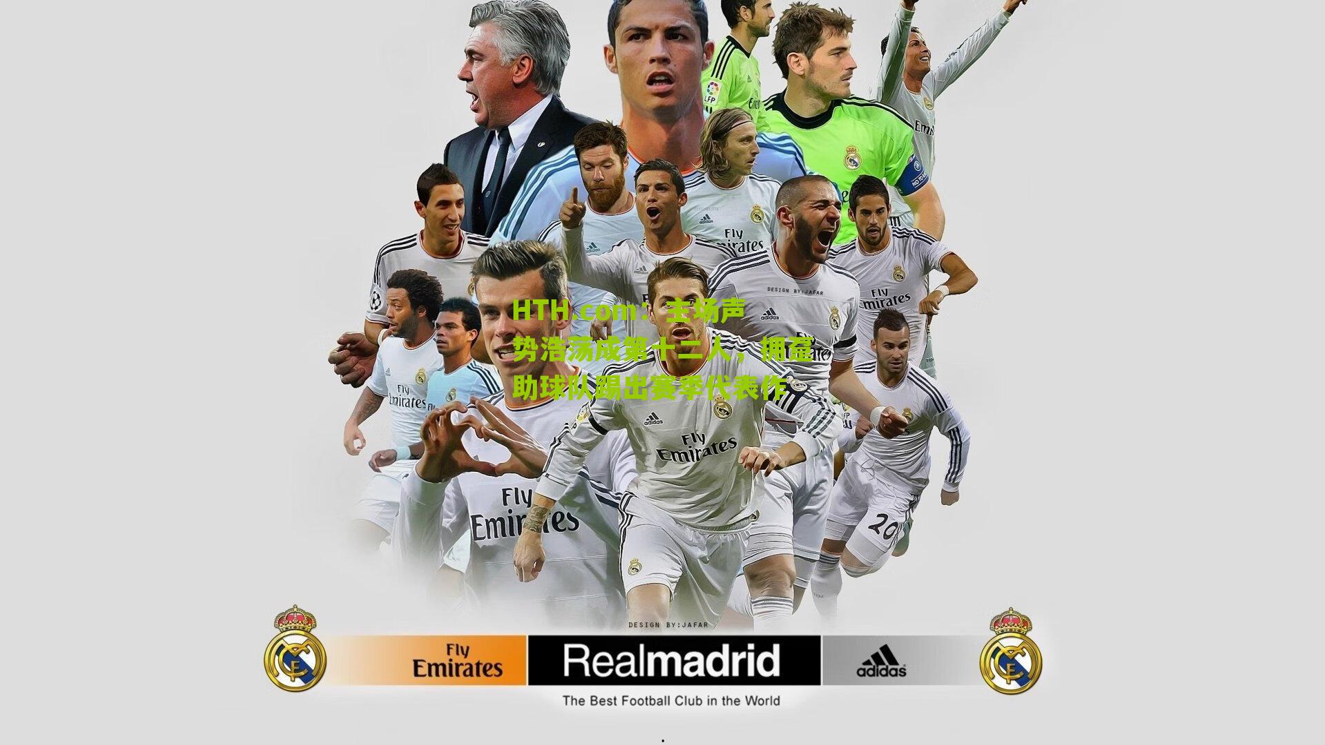 主场声势浩荡成第十二人，拥趸助球队踢出赛季代表作