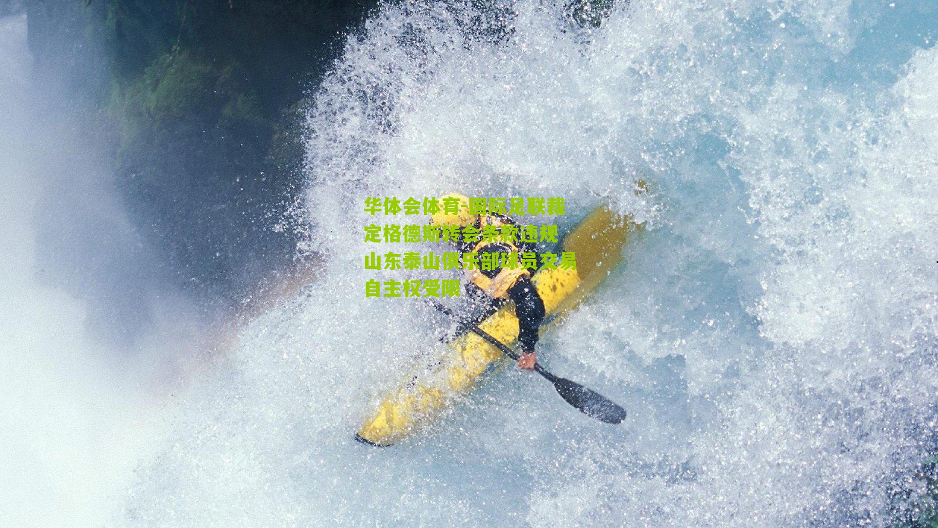 国际足联裁定格德斯转会条款违规 山东泰山俱乐部球员交易自主权受限