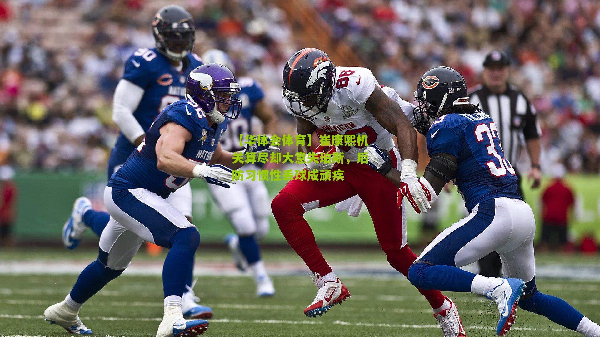 崔康熙机关算尽却大意失珀斯，后防习惯性丢球成顽疾