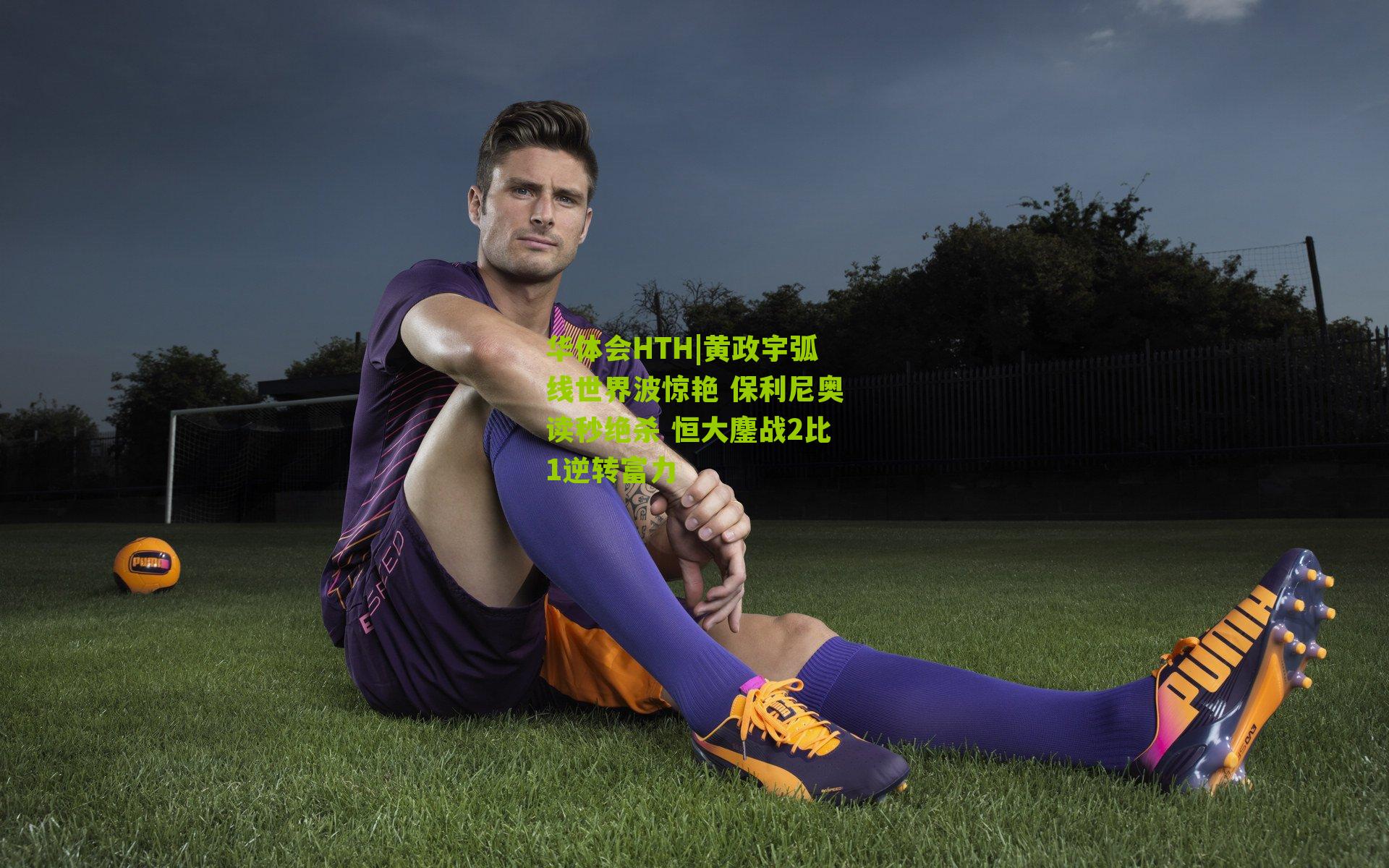 黄政宇弧线世界波惊艳 保利尼奥读秒绝杀 恒大鏖战2比1逆转富力