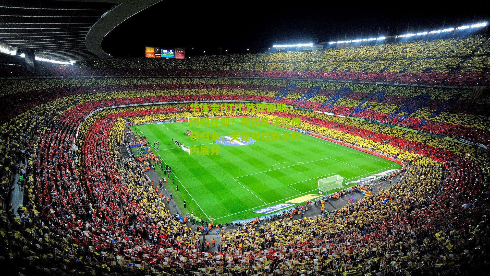 苏亚雷斯回归在即?民族队或迎传奇归来,关键对话数小时内展开