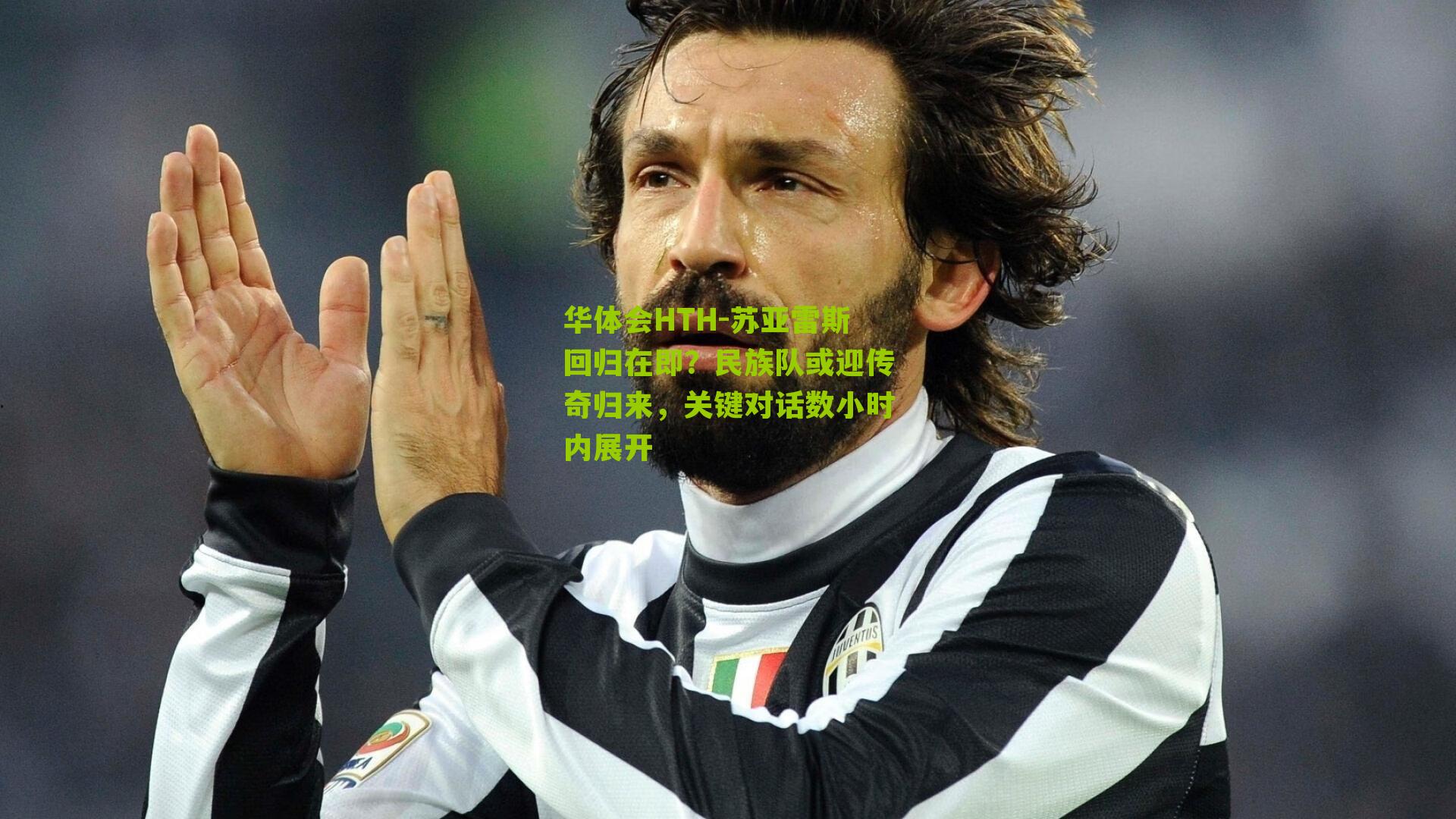 苏亚雷斯回归在即?民族队或迎传奇归来,关键对话数小时内展开