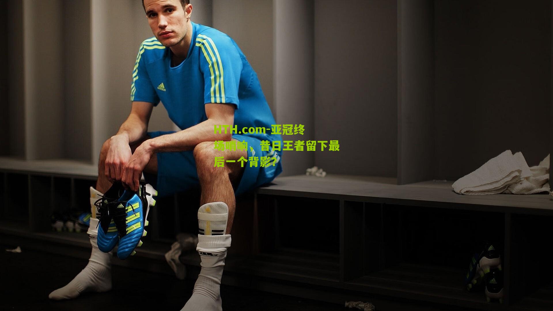 HTH.com-亚冠终场哨响，昔日王者留下最后一个背影？