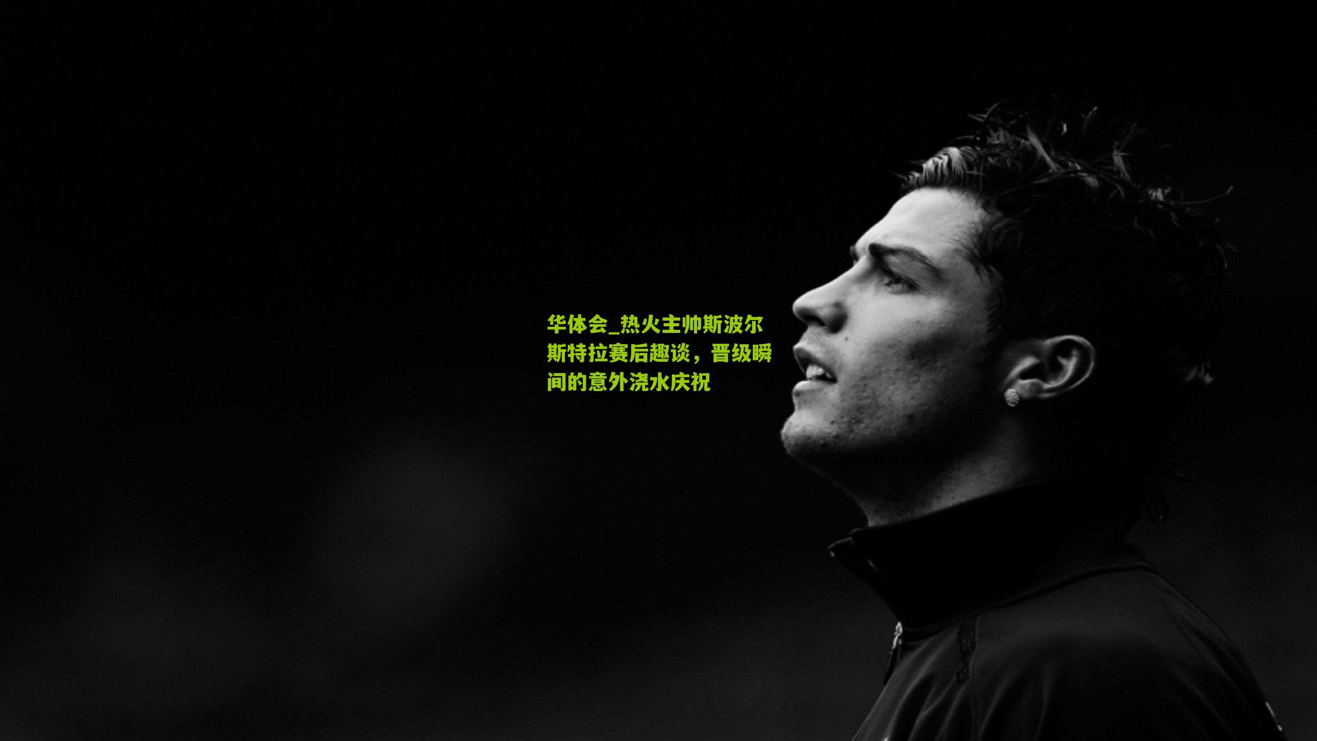 华体会_热火主帅斯波尔斯特拉赛后趣谈，晋级瞬间的意外浇水庆祝