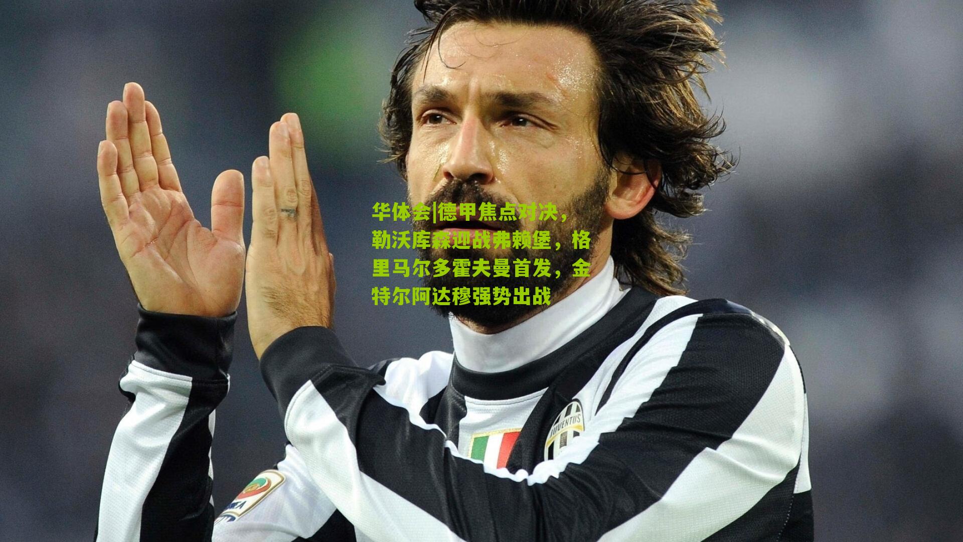 华体会|德甲焦点对决，勒沃库森迎战弗赖堡，格里马尔多霍夫曼首发，金特尔阿达穆强势出战