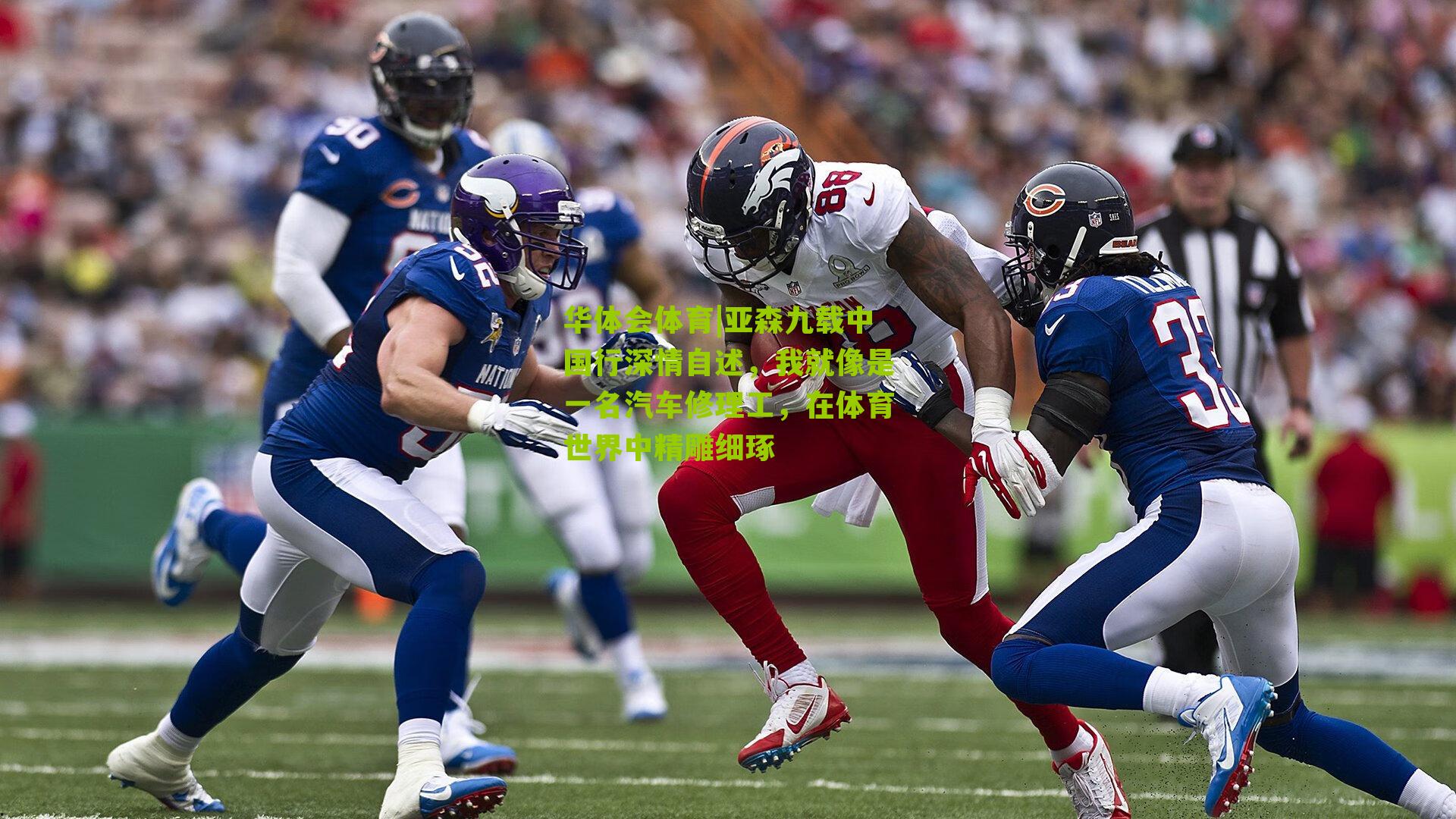 华体会体育|亚森九载中国行深情自述，我就像是一名汽车修理工，在体育世界中精雕细琢