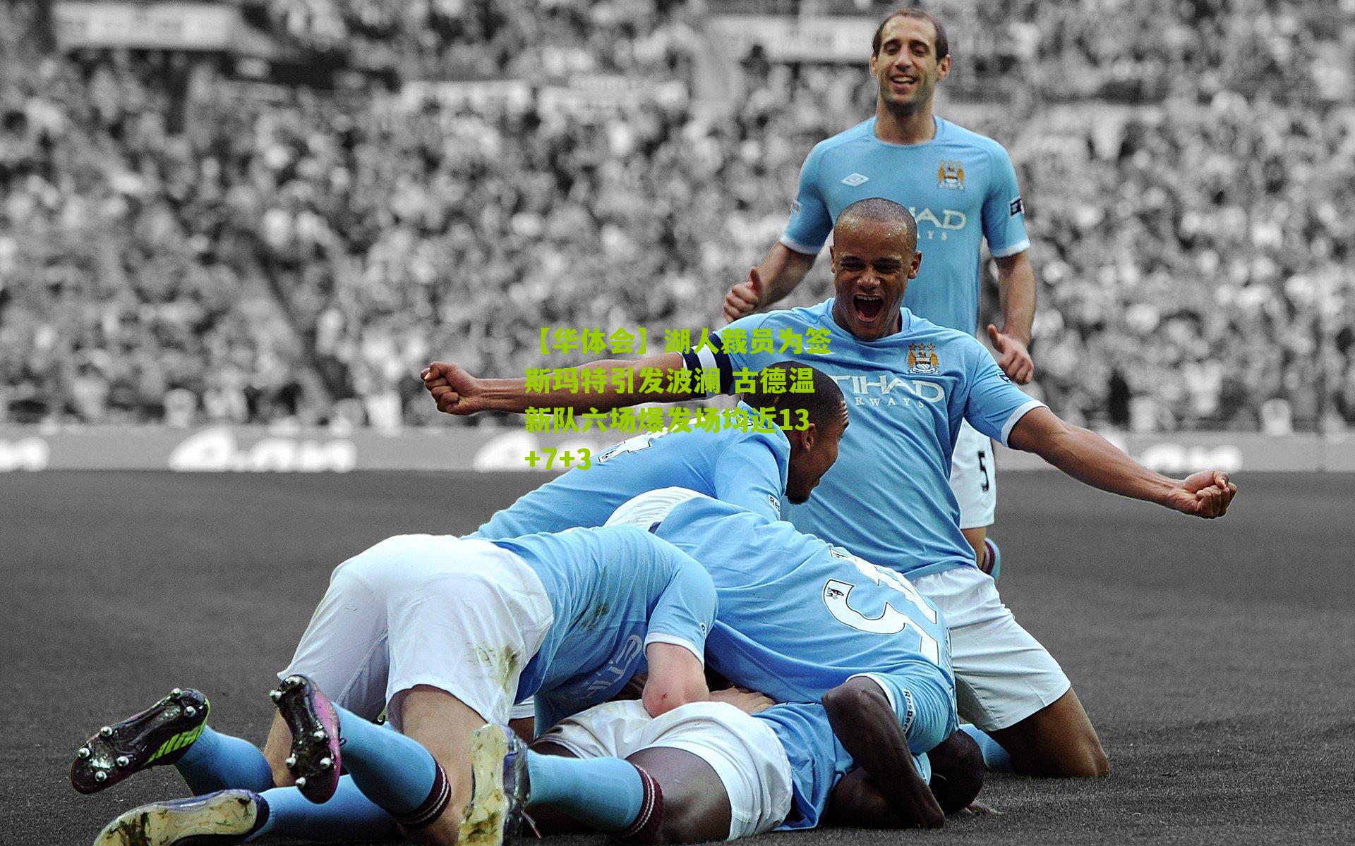 【华体会】湖人裁员为签斯玛特引发波澜 古德温新队六场爆发场均近13+7+3