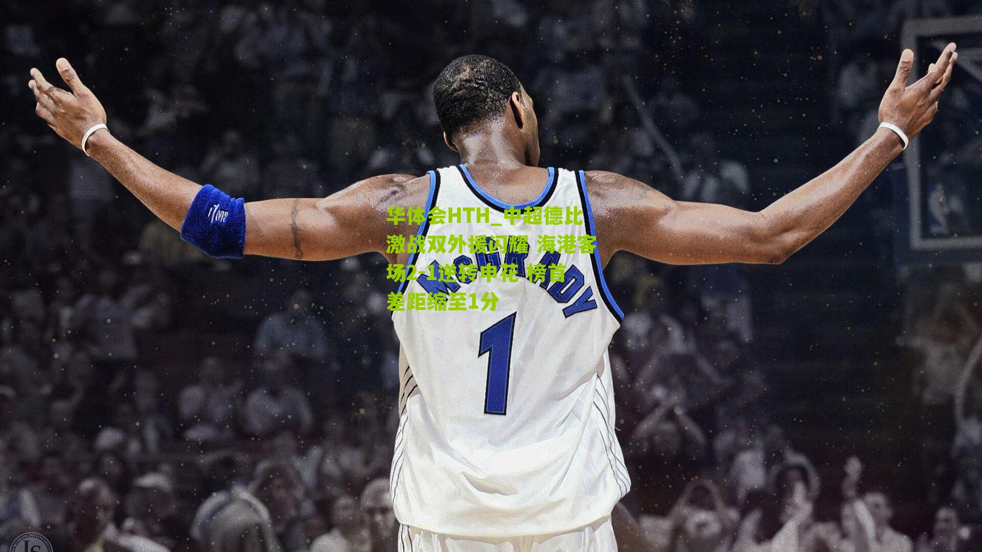 中超德比激战双外援闪耀 海港客场2-1逆转申花 榜首差距缩至1分