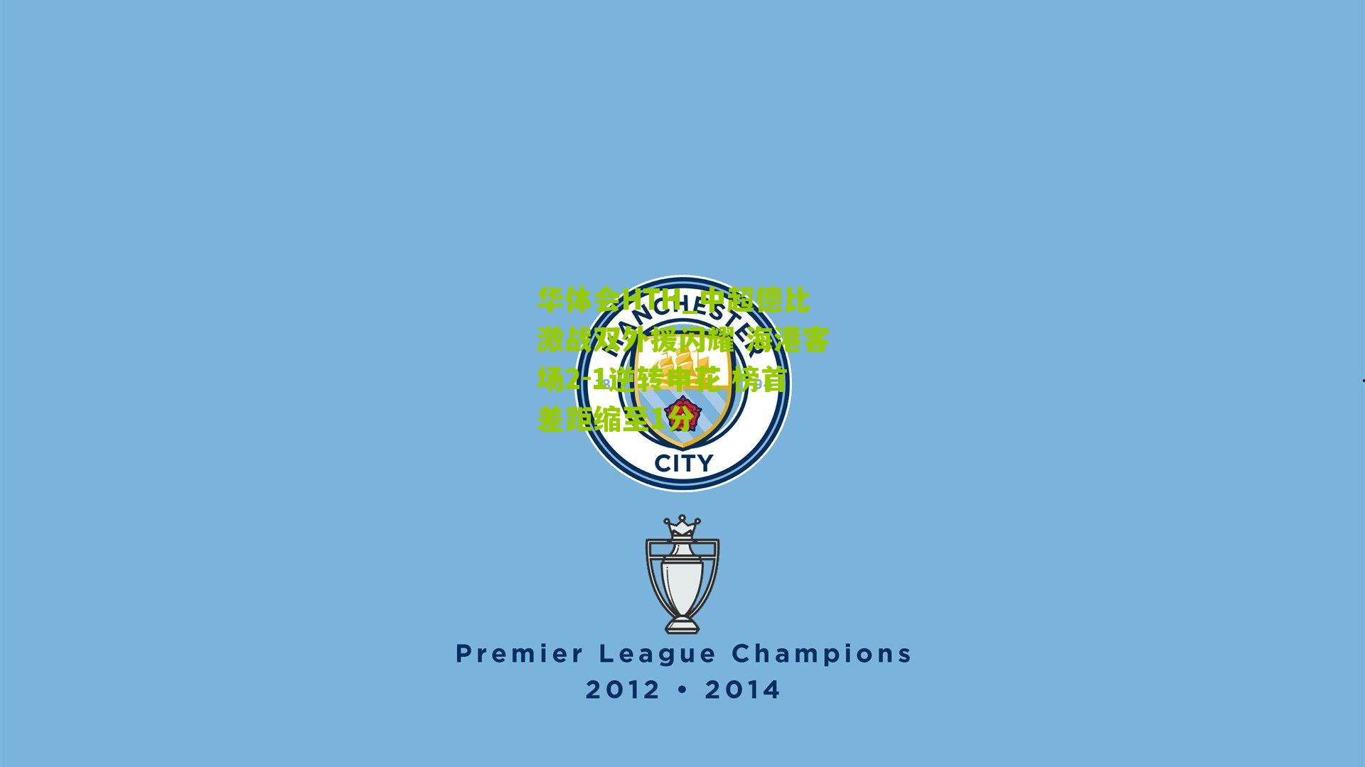 中超德比激战双外援闪耀 海港客场2-1逆转申花 榜首差距缩至1分