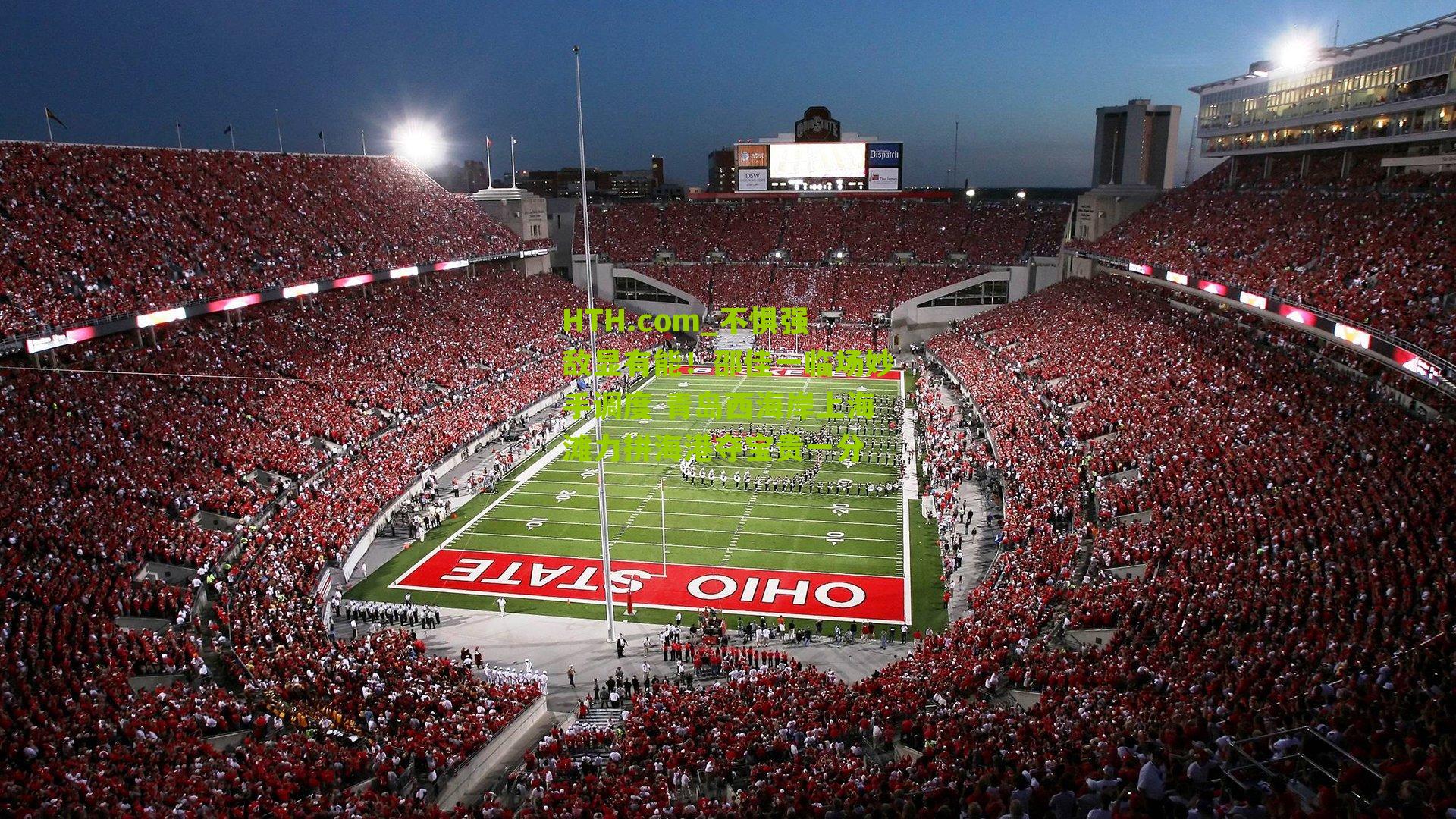 不惧强敌显有能！邵佳一临场妙手调度 青岛西海岸上海滩力拼海港夺宝贵一分