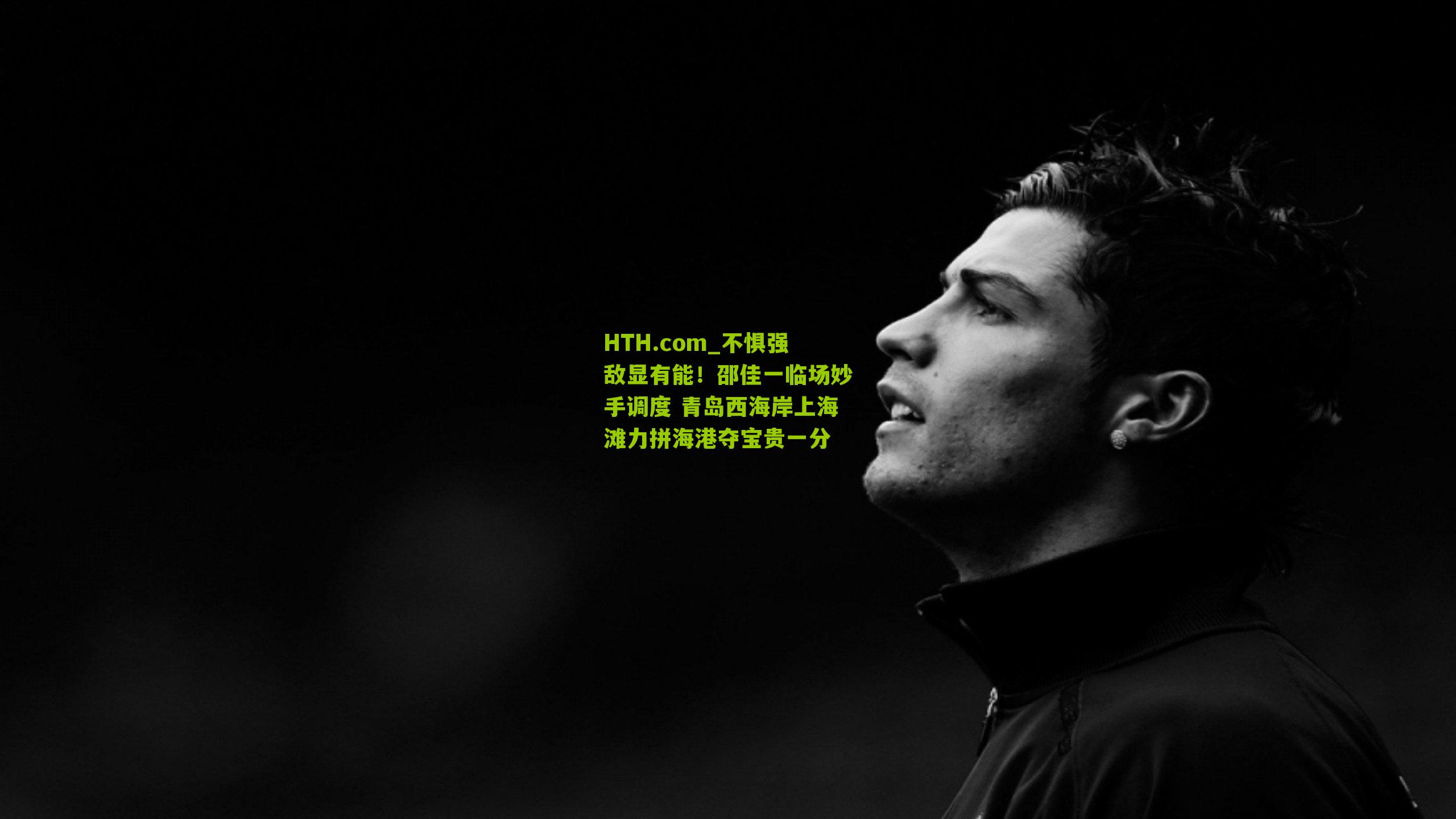 不惧强敌显有能！邵佳一临场妙手调度 青岛西海岸上海滩力拼海港夺宝贵一分