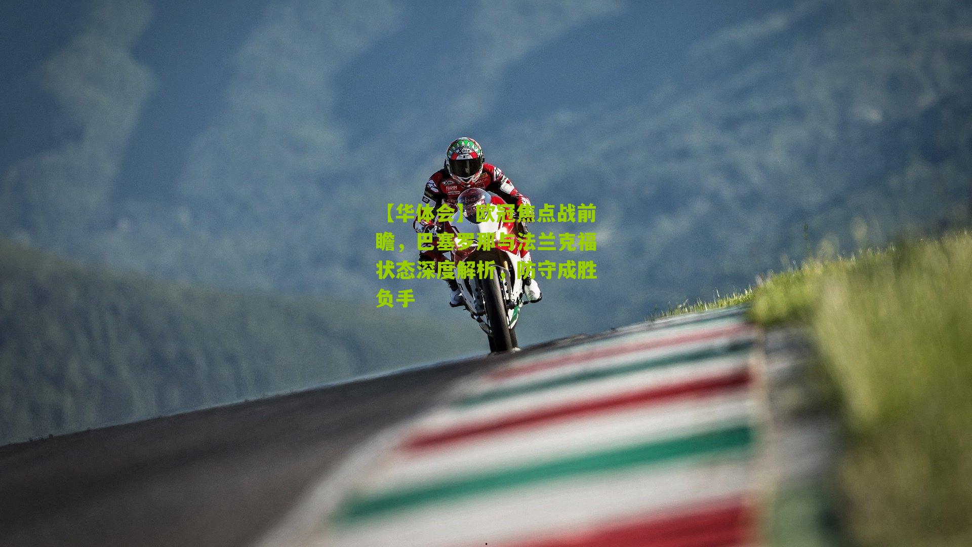 【华体会】欧冠焦点战前瞻，巴塞罗那与法兰克福状态深度解析，防守成胜负手