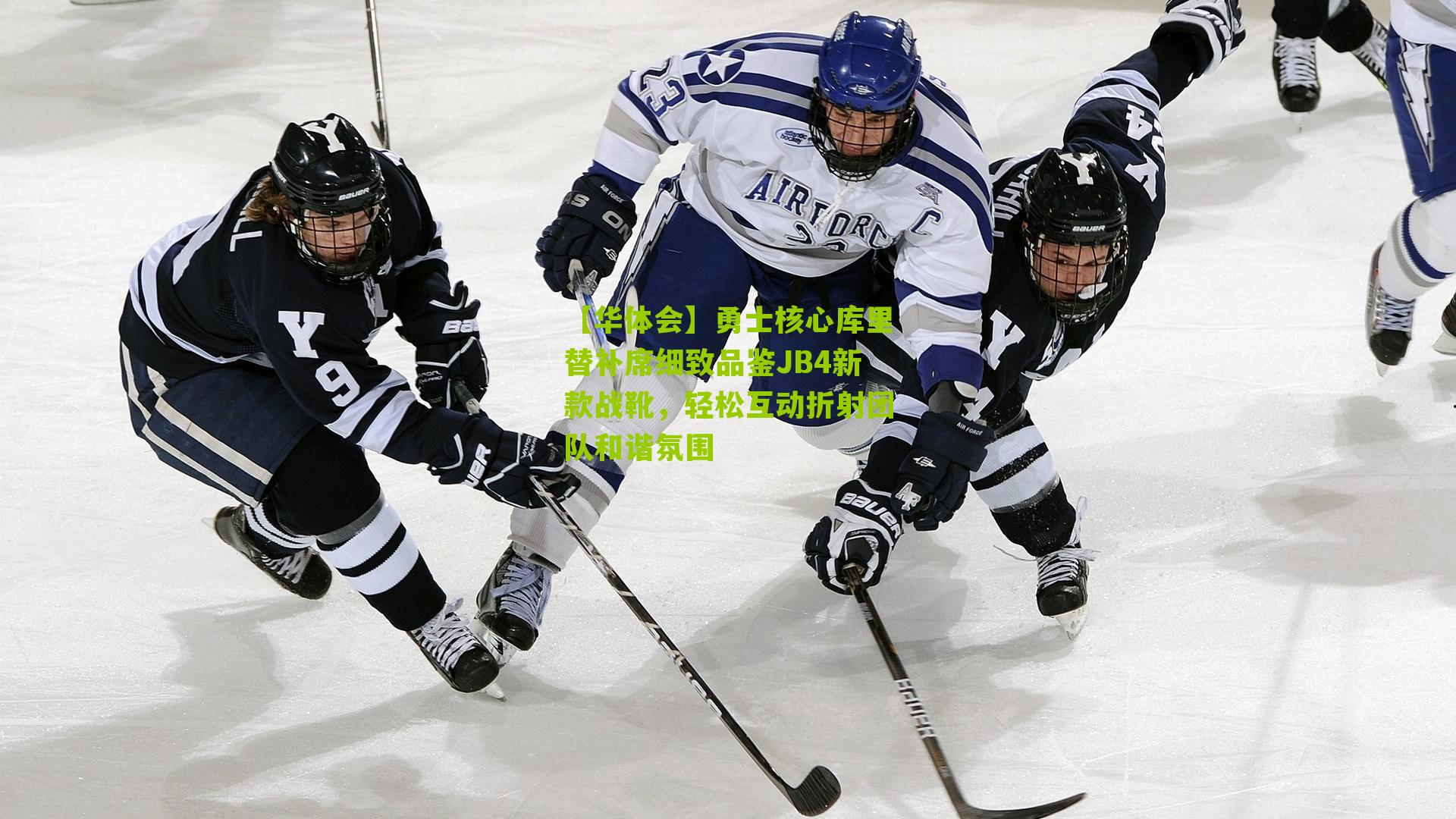 勇士核心库里替补席细致品鉴JB4新款战靴,轻松互动折射团队和谐氛围