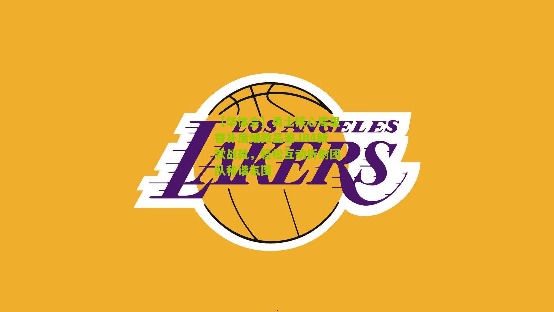 勇士核心库里替补席细致品鉴JB4新款战靴,轻松互动折射团队和谐氛围