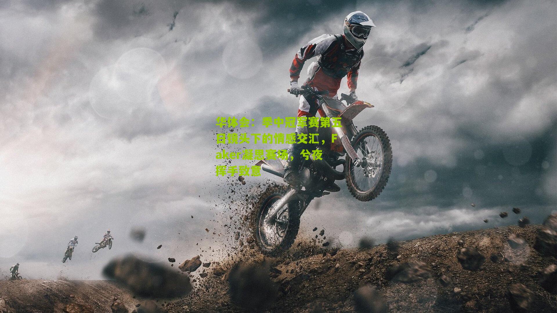 华体会：季中冠军赛第五日镜头下的情感交汇，Faker凝思赛场，兮夜挥手致意