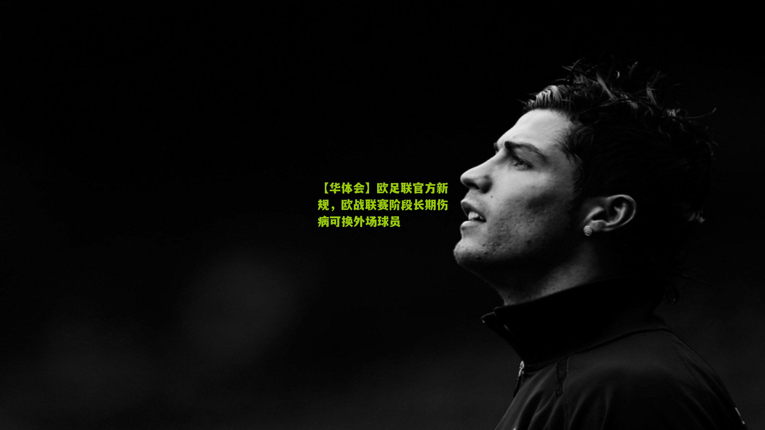 【华体会】欧足联官方新规，欧战联赛阶段长期伤病可换外场球员