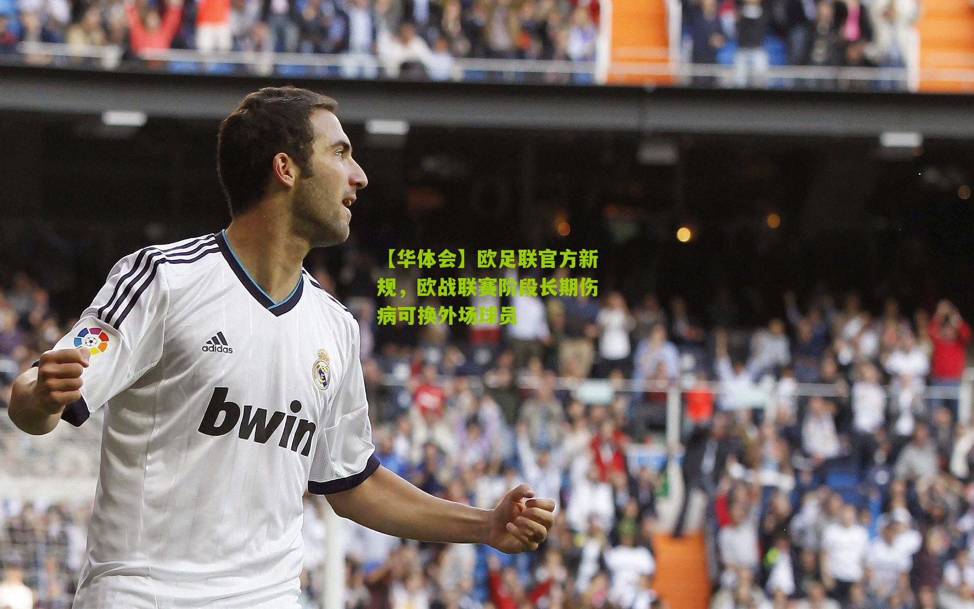 欧足联官方新规,欧战联赛阶段长期伤病可换外场球员