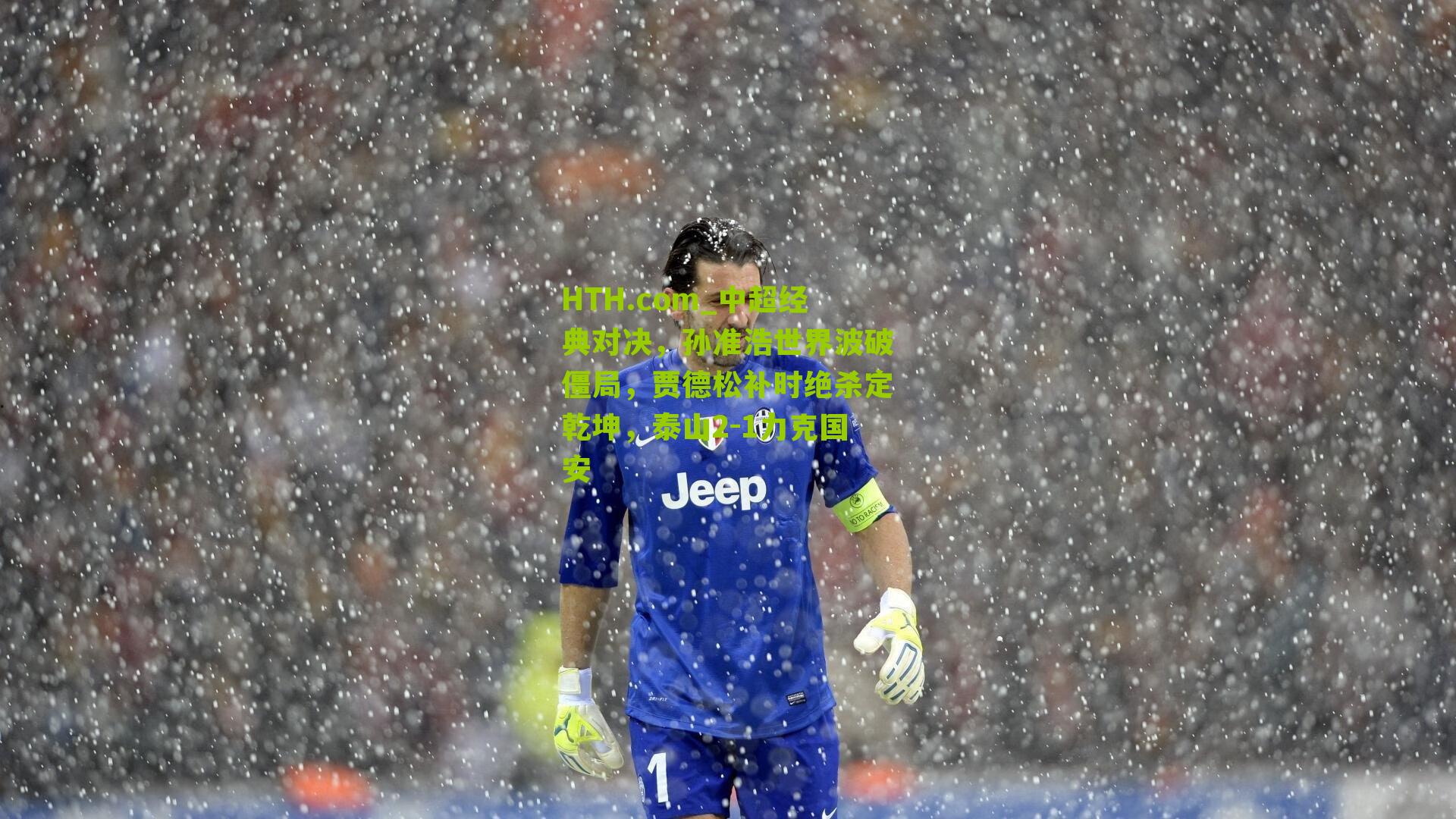 中超经典对决，孙准浩世界波破僵局，贾德松补时绝杀定乾坤，泰山2-1力克国安