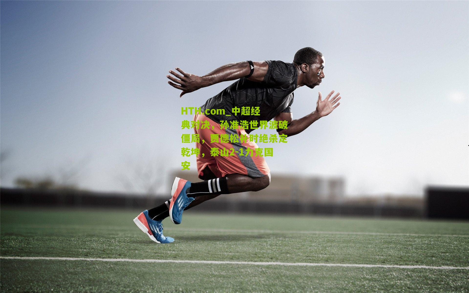 中超经典对决，孙准浩世界波破僵局，贾德松补时绝杀定乾坤，泰山2-1力克国安