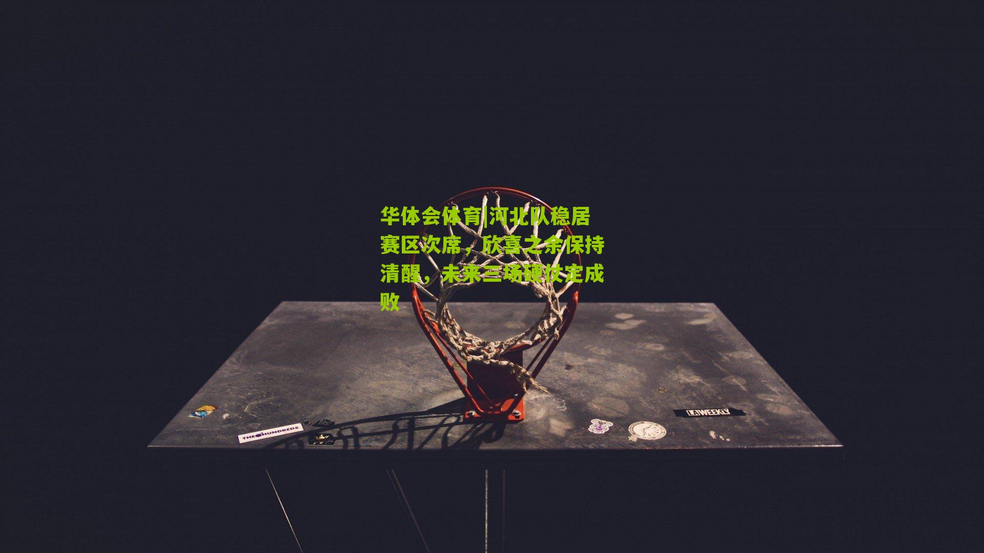 河北队稳居赛区次席,欣喜之余保持清醒,未来三场硬仗定成败
