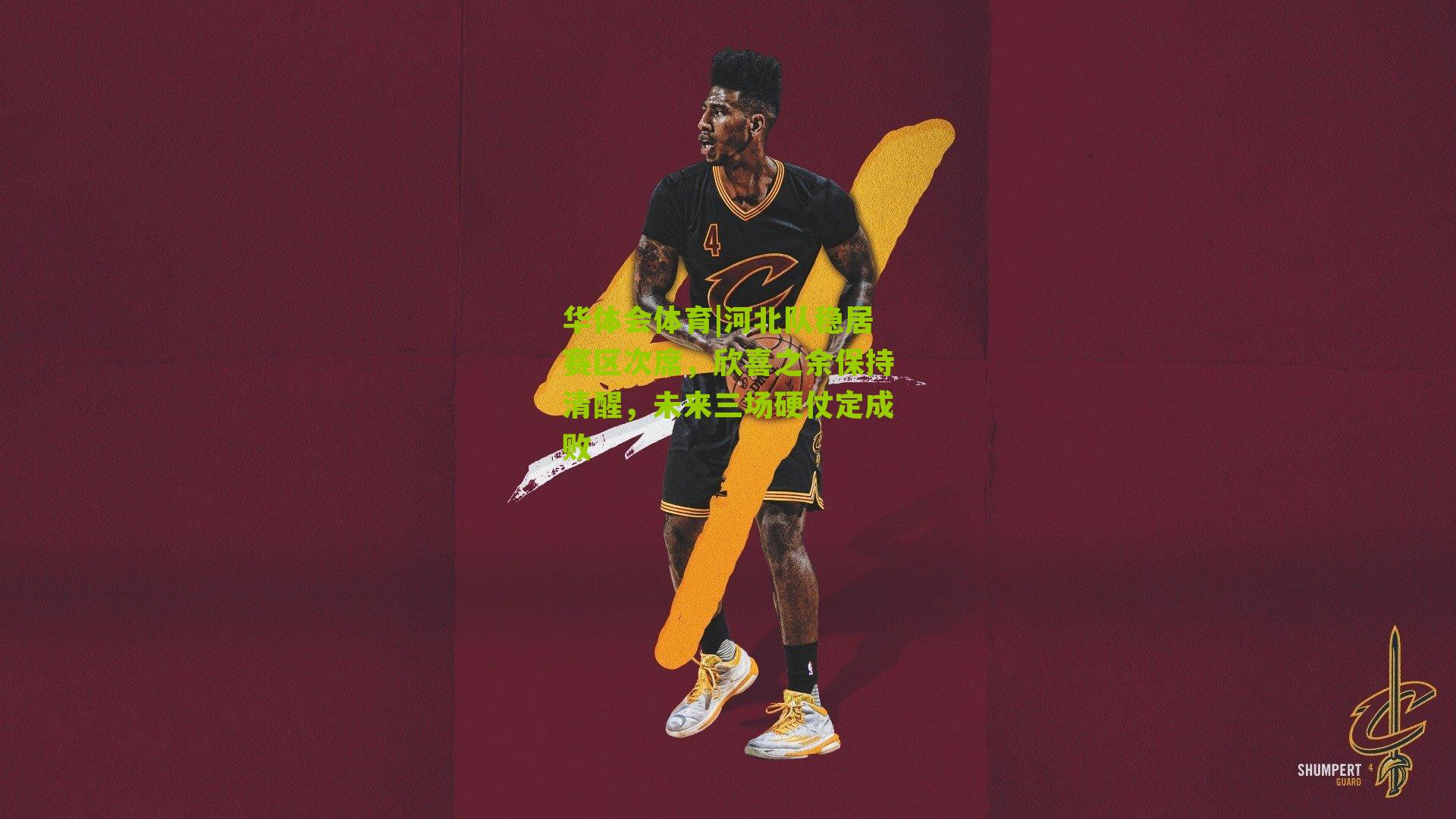 河北队稳居赛区次席,欣喜之余保持清醒,未来三场硬仗定成败