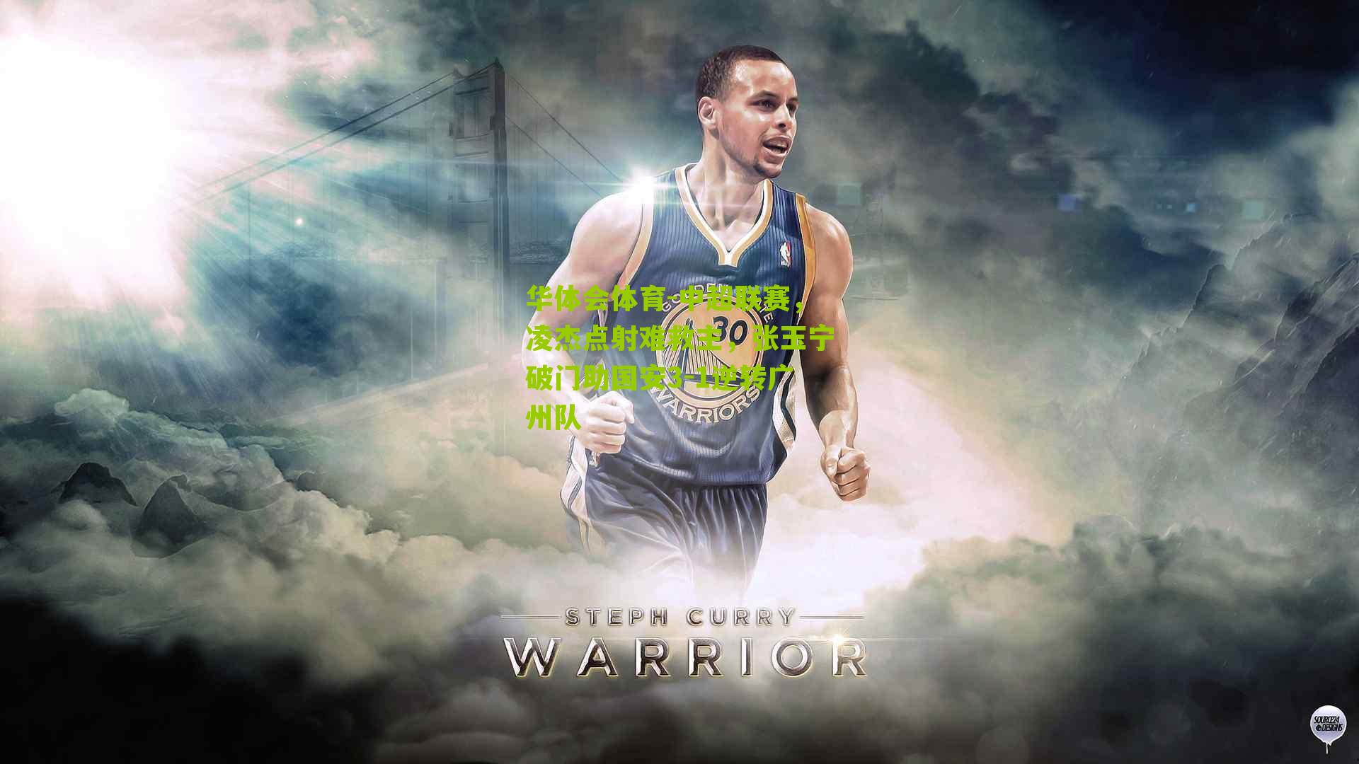 华体会体育-中超联赛，凌杰点射难救主，张玉宁破门助国安3-1逆转广州队