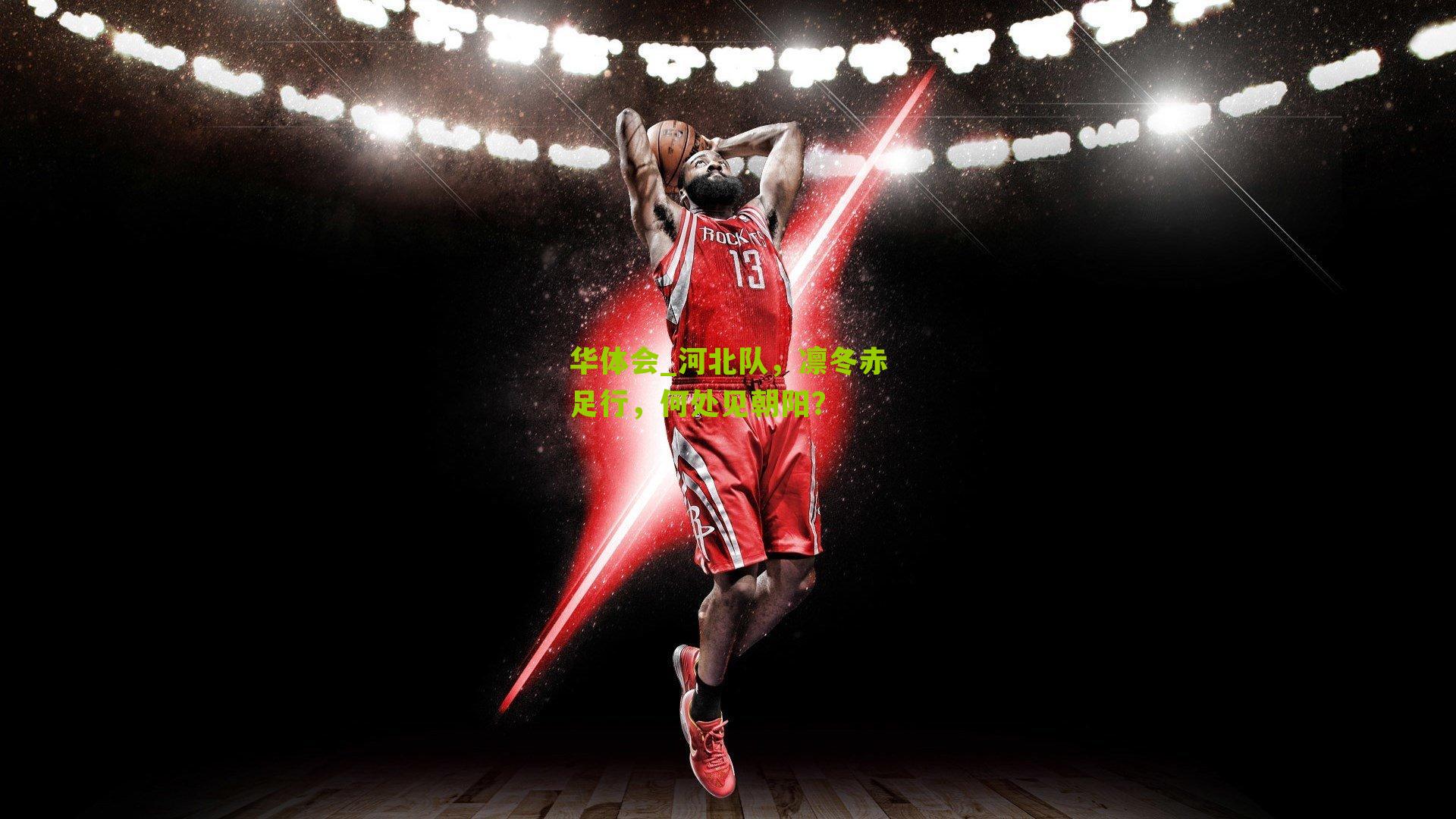 华体会_河北队，凛冬赤足行，何处见朝阳？