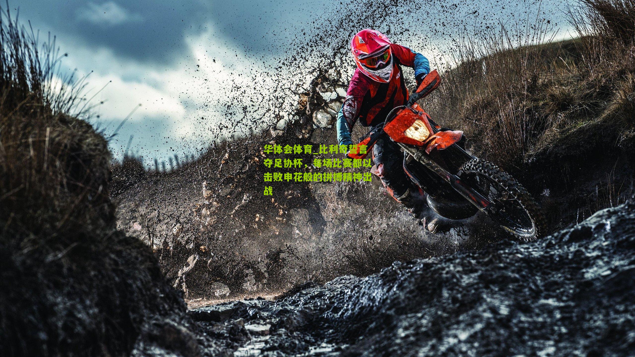 华体会体育_比利奇誓言夺足协杯，每场比赛都以击败申花般的拼搏精神出战