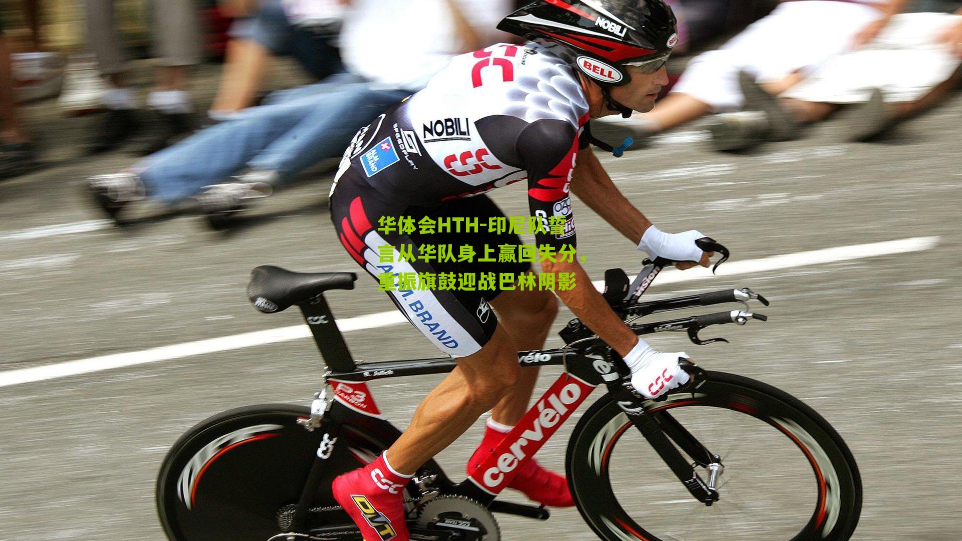 华体会HTH-印尼队誓言从华队身上赢回失分，重振旗鼓迎战巴林阴影