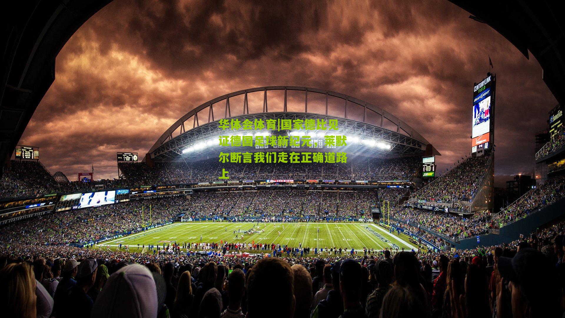 华体会体育|国家德比见证德国足球新纪元，莱默尔断言我们走在正确道路上