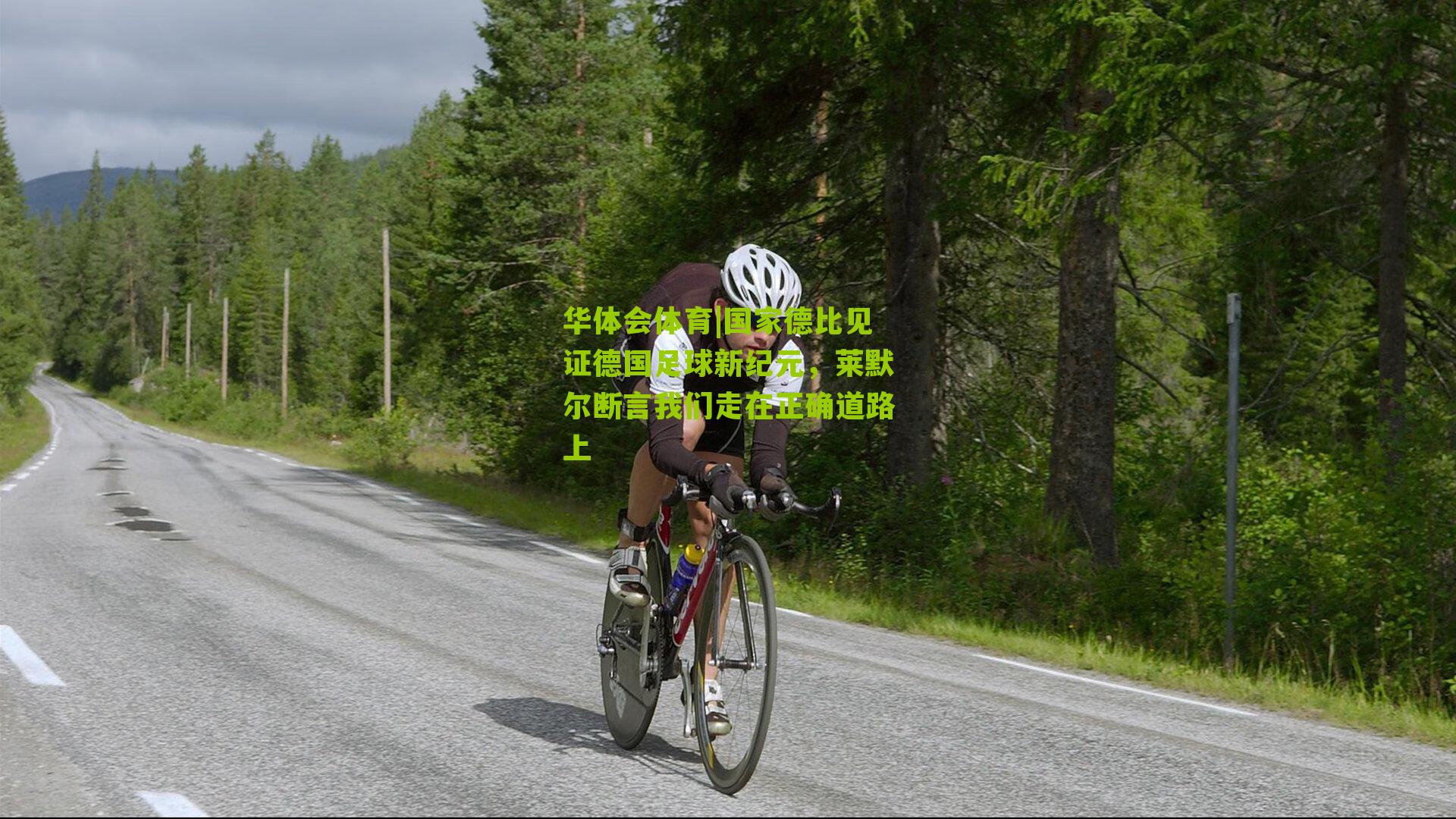 国家德比见证德国足球新纪元，莱默尔断言我们走在正确道路上