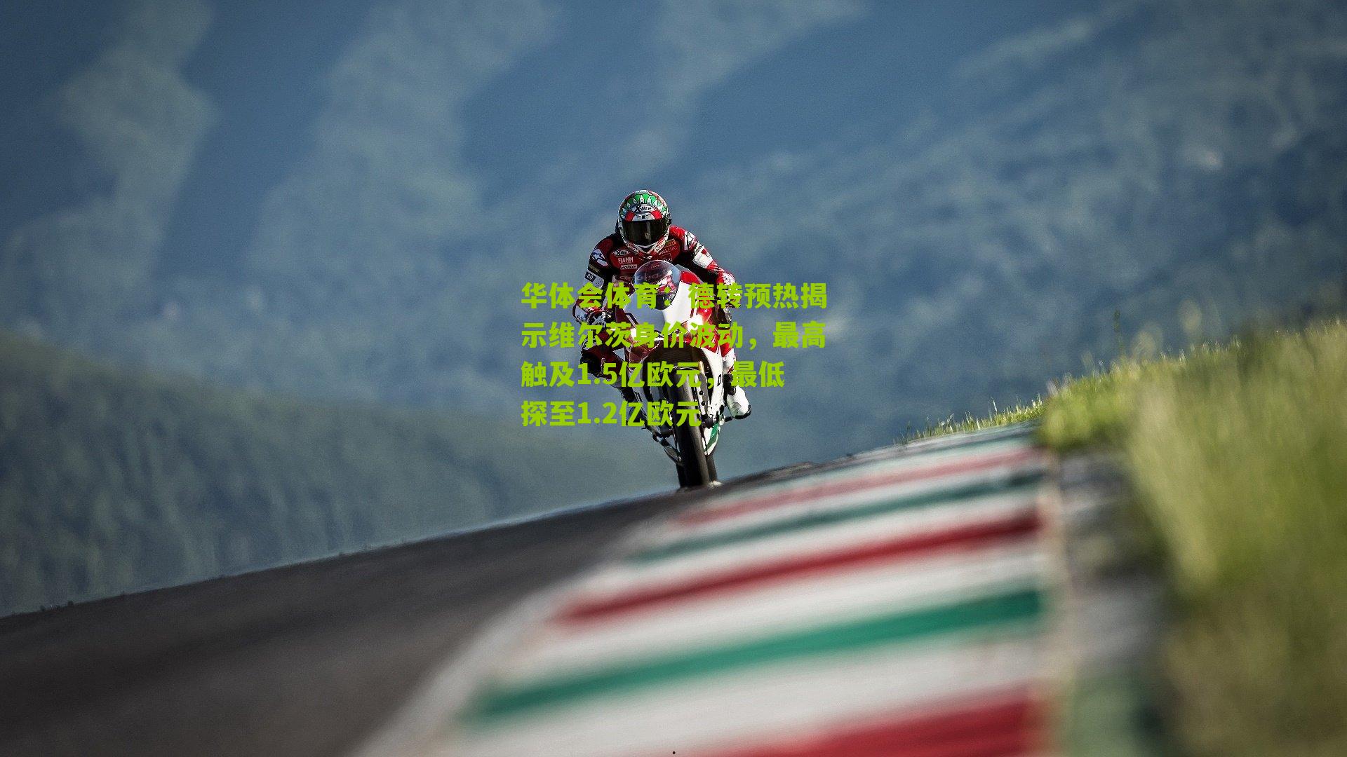 德转预热揭示维尔茨身价波动，最高触及1.5亿欧元，最低探至1.2亿欧元