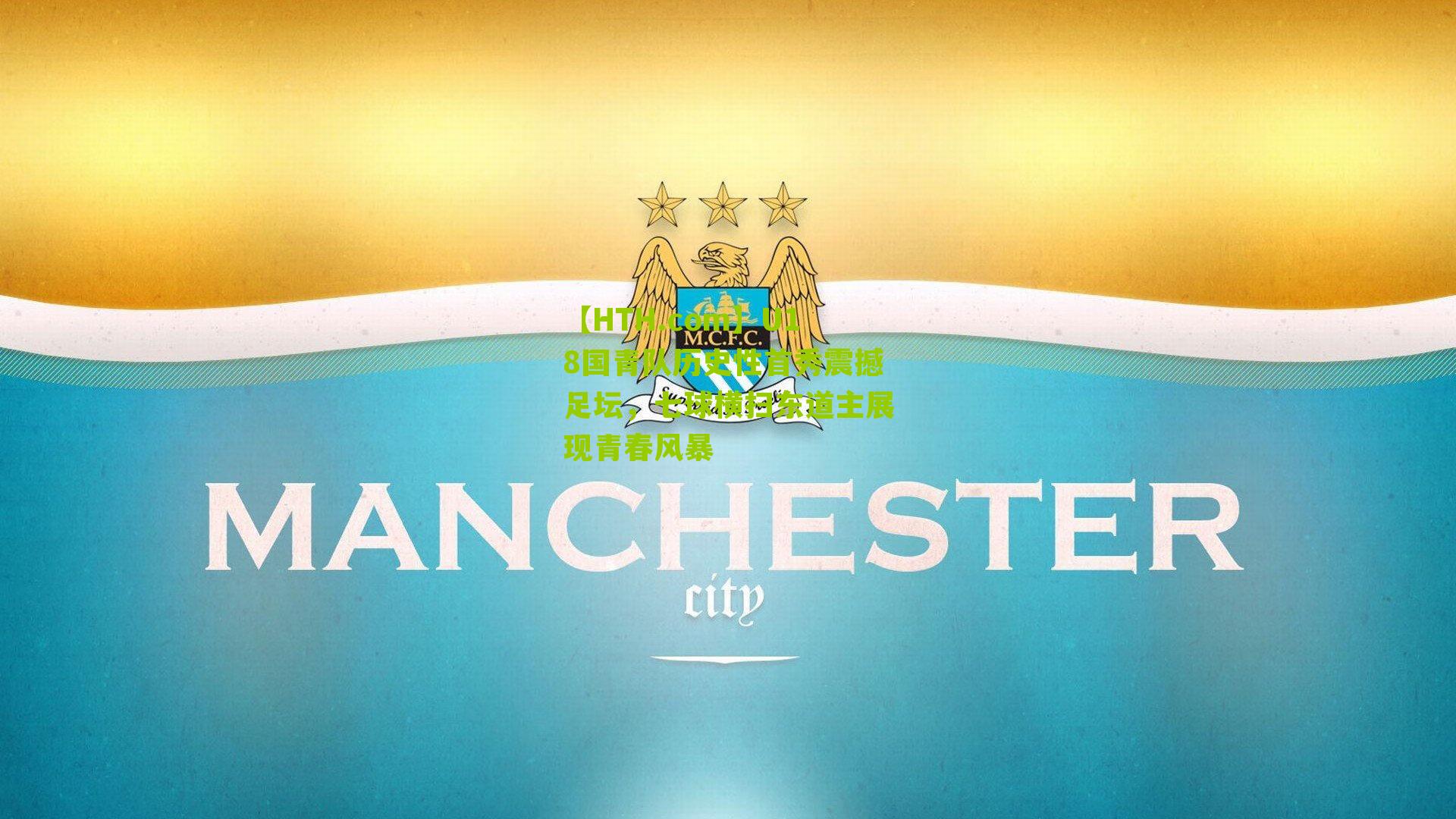 U18国青队历史性首秀震撼足坛，七球横扫东道主展现青春风暴