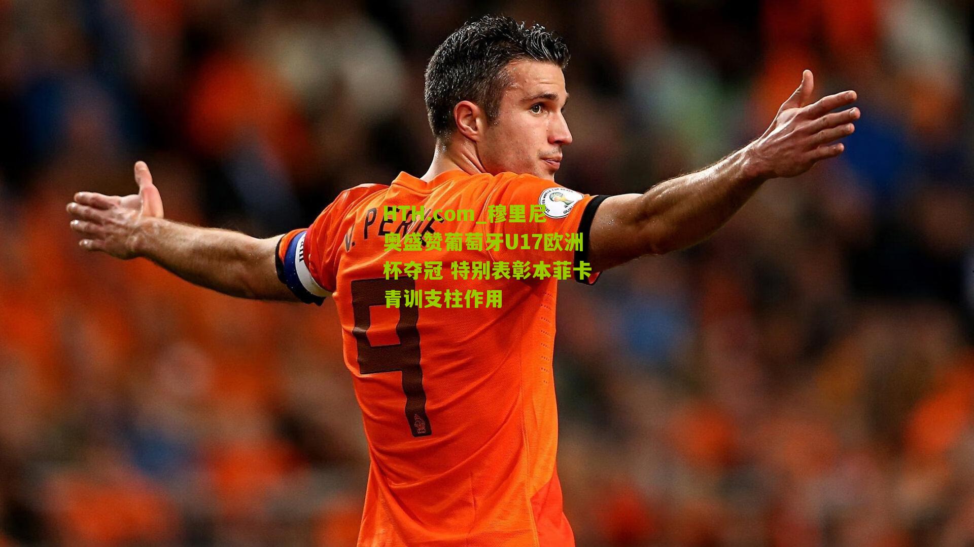 HTH.com_穆里尼奥盛赞葡萄牙U17欧洲杯夺冠 特别表彰本菲卡青训支柱作用