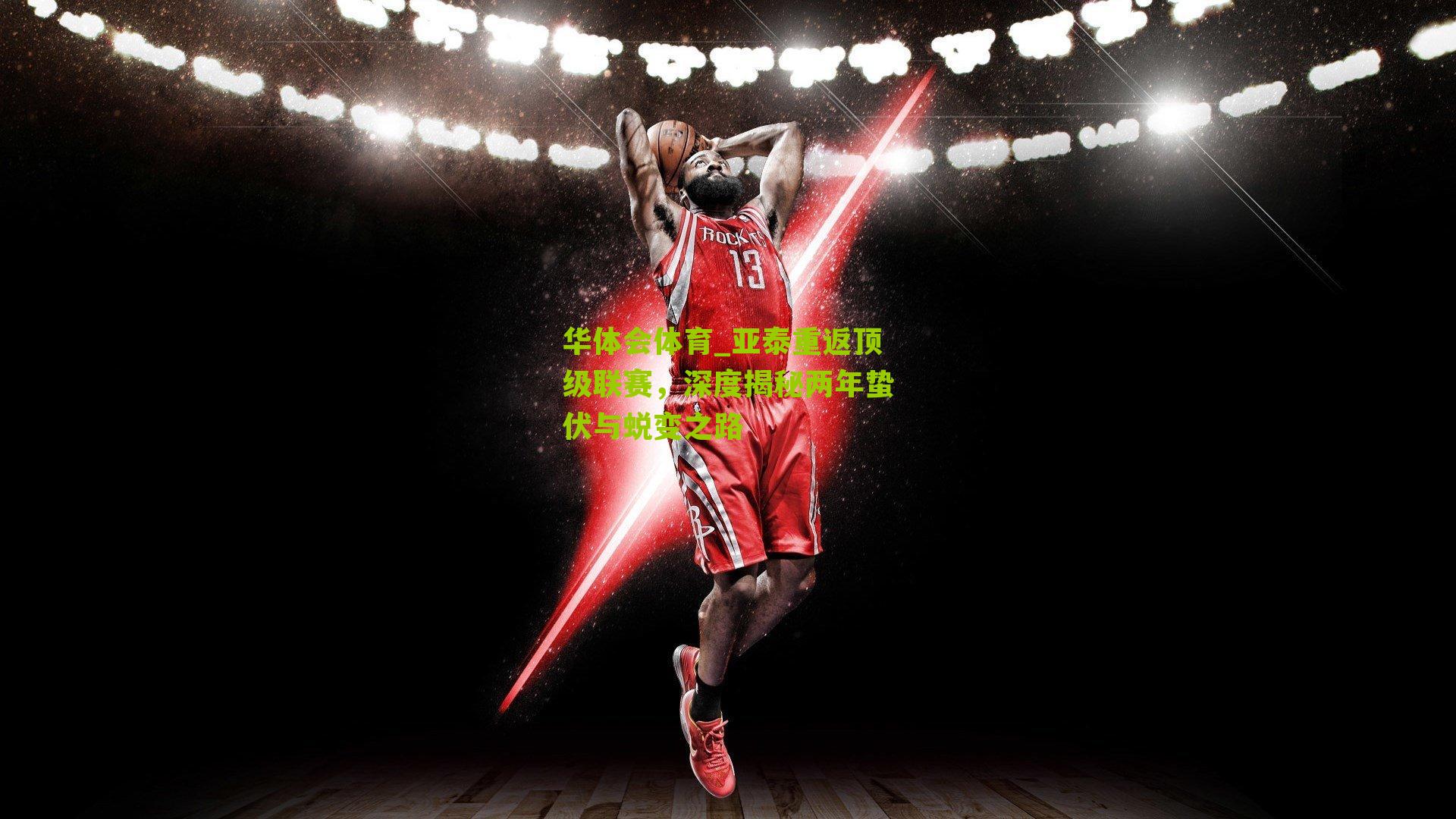 华体会体育_亚泰重返顶级联赛，深度揭秘两年蛰伏与蜕变之路