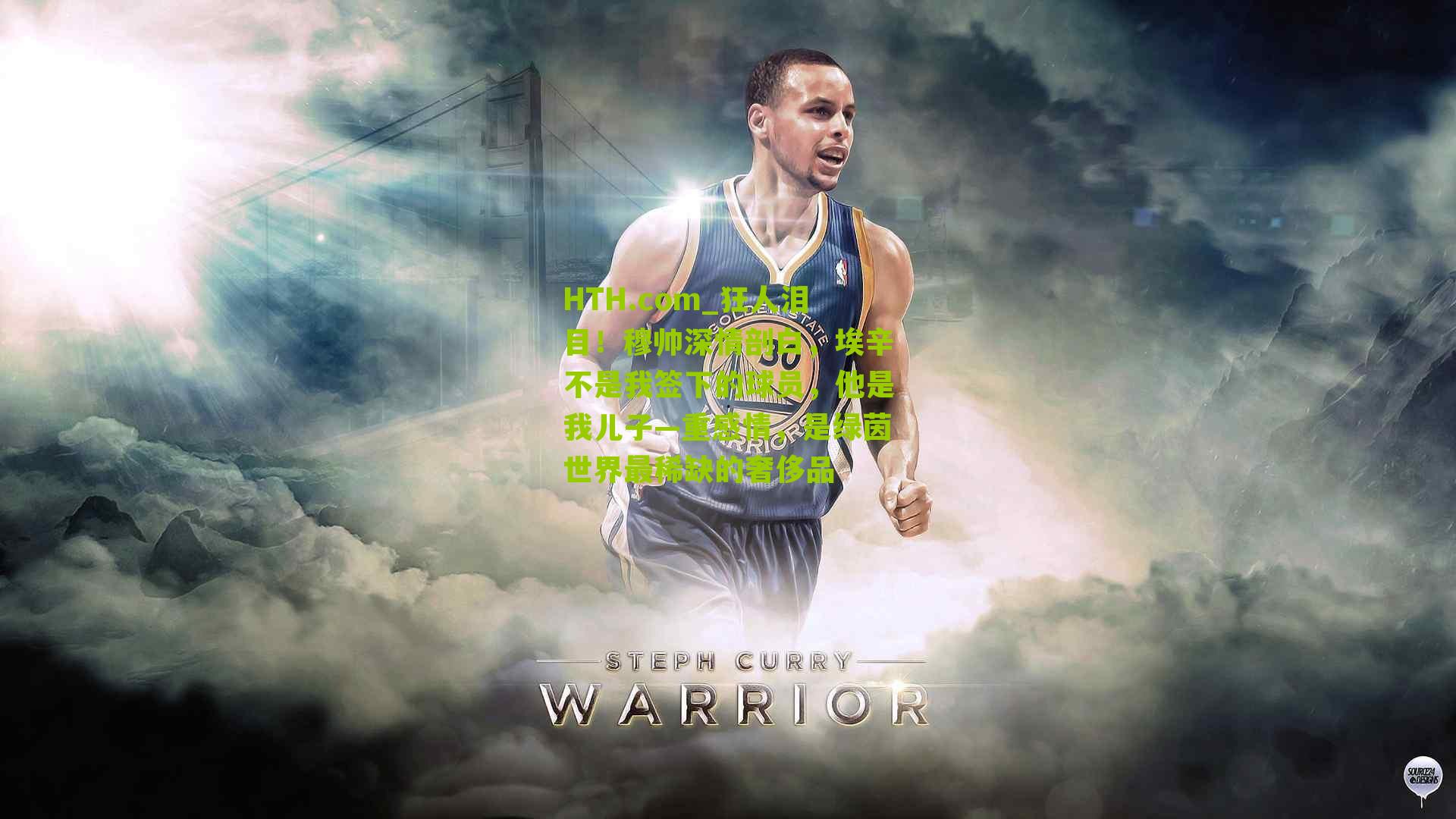 狂人泪目！穆帅深情剖白，埃辛不是我签下的球员，他是我儿子—重感情，是绿茵世界最稀缺的奢侈品